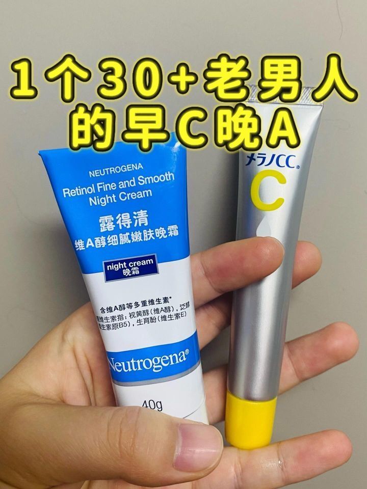 1个30+老男人的早C晚A！抗老美白平价神器