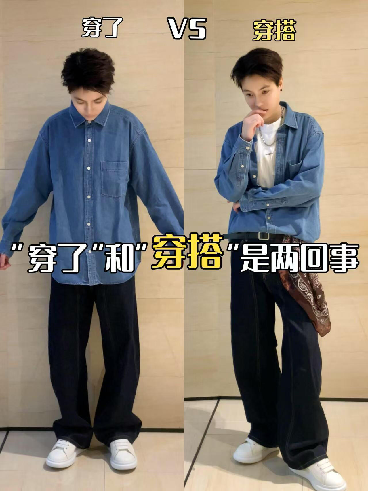 “穿了”和“穿搭”是两回事