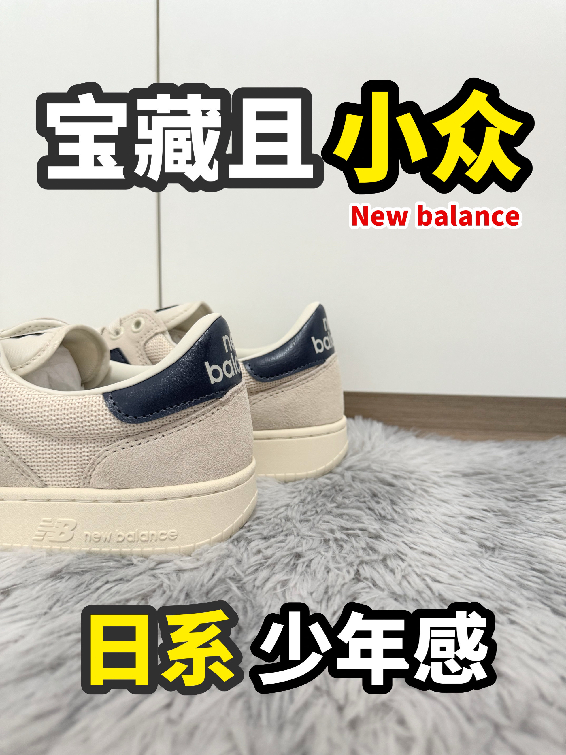 搭日系风⁉️这双小众NB锁死