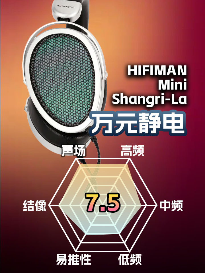 HIFIMAN Mini香格里拉静电耳机主观评测