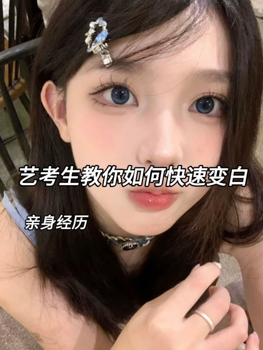 暑假偷偷爆改变白惊艳所有人(女生必看）