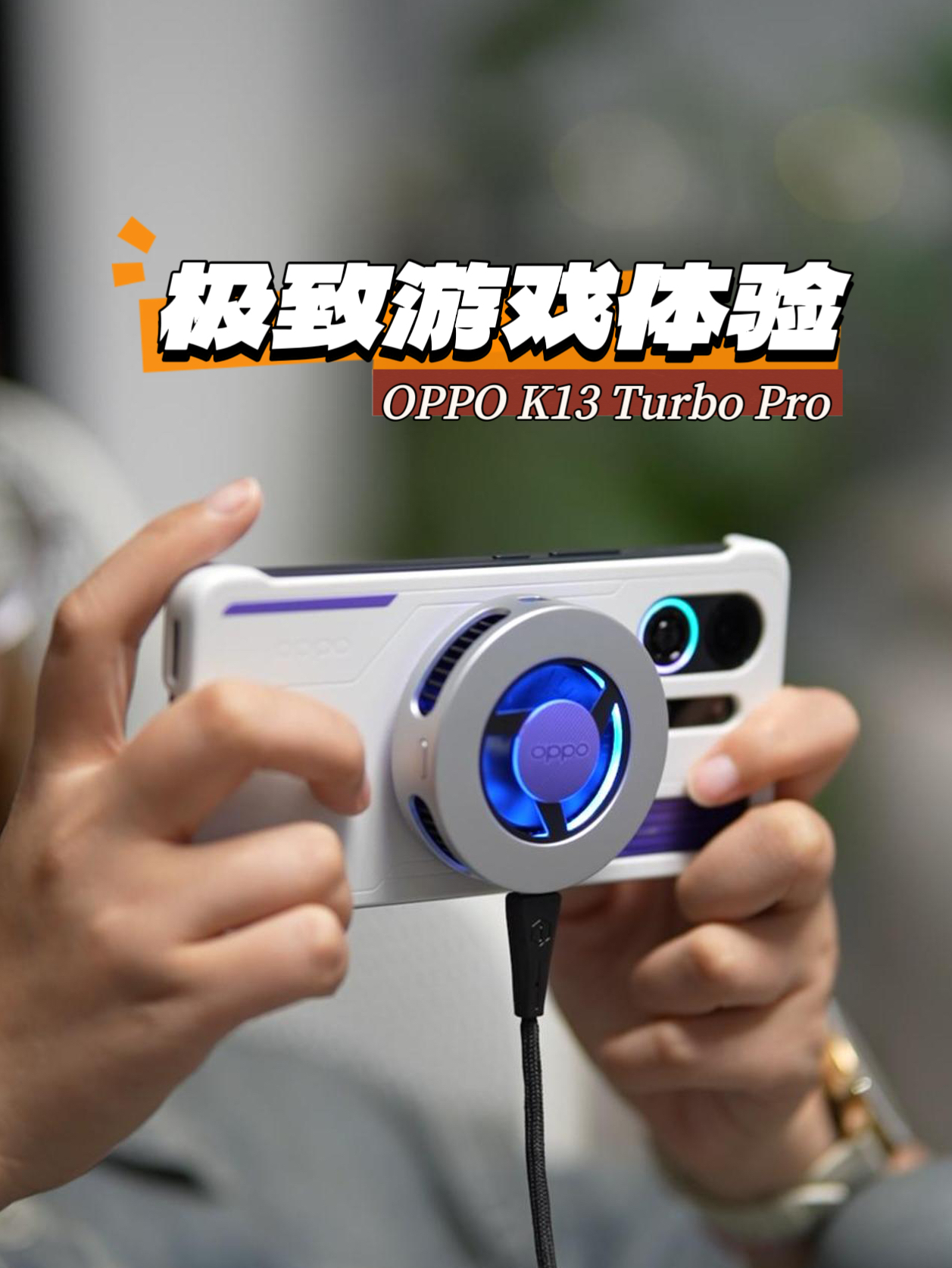 OPPO K13 Turbo Pro,不打游戏都可惜了!