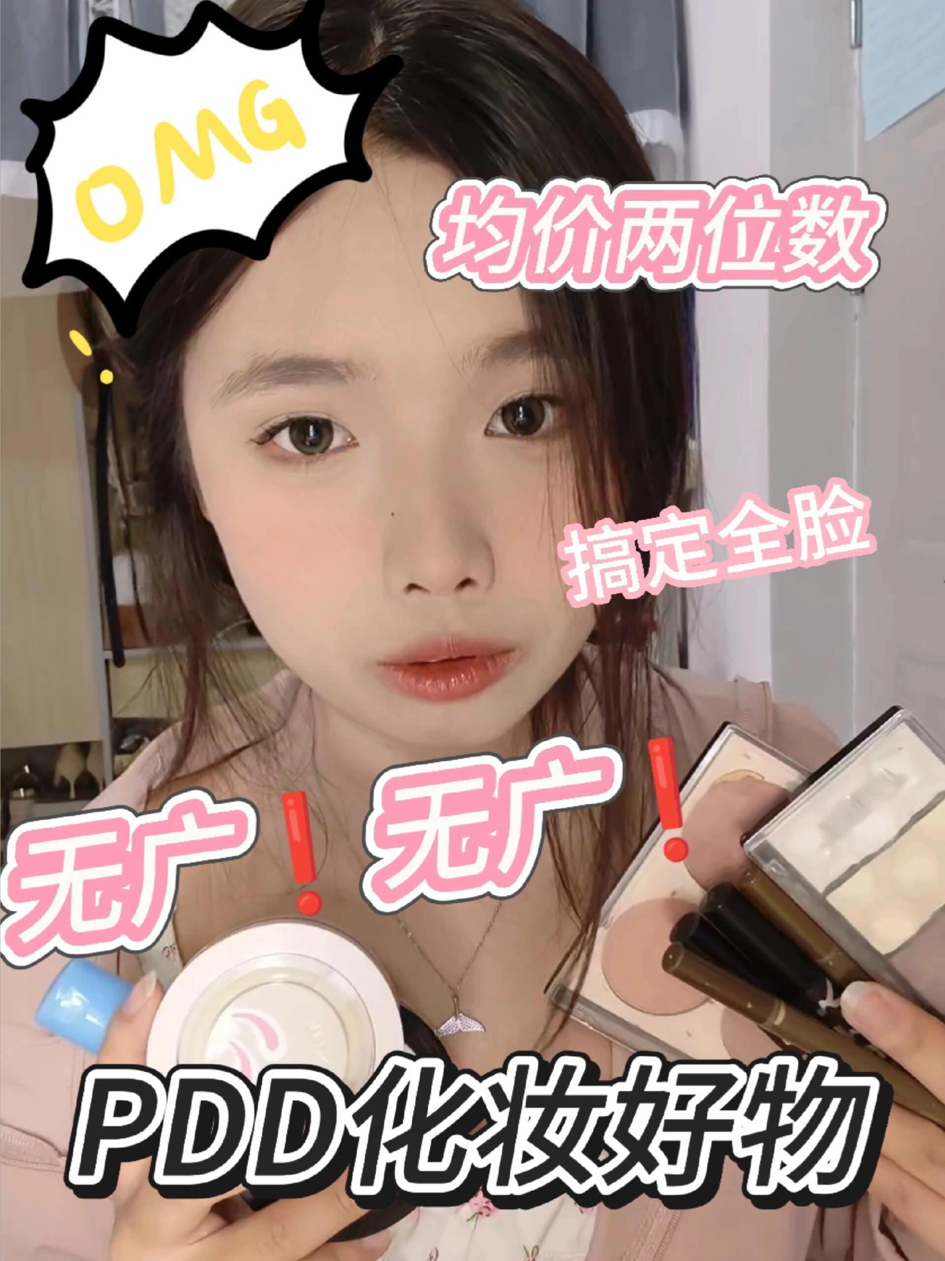 无广❗真实分享⭐PDD平价化妆品