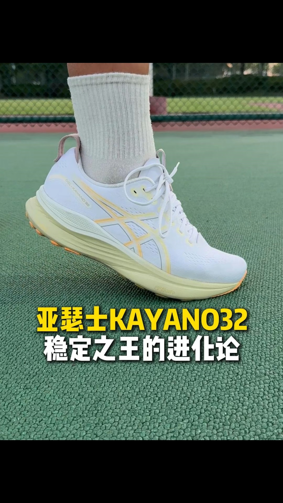 稳定支撑系跑鞋标杆 亚瑟士KAYANO32
