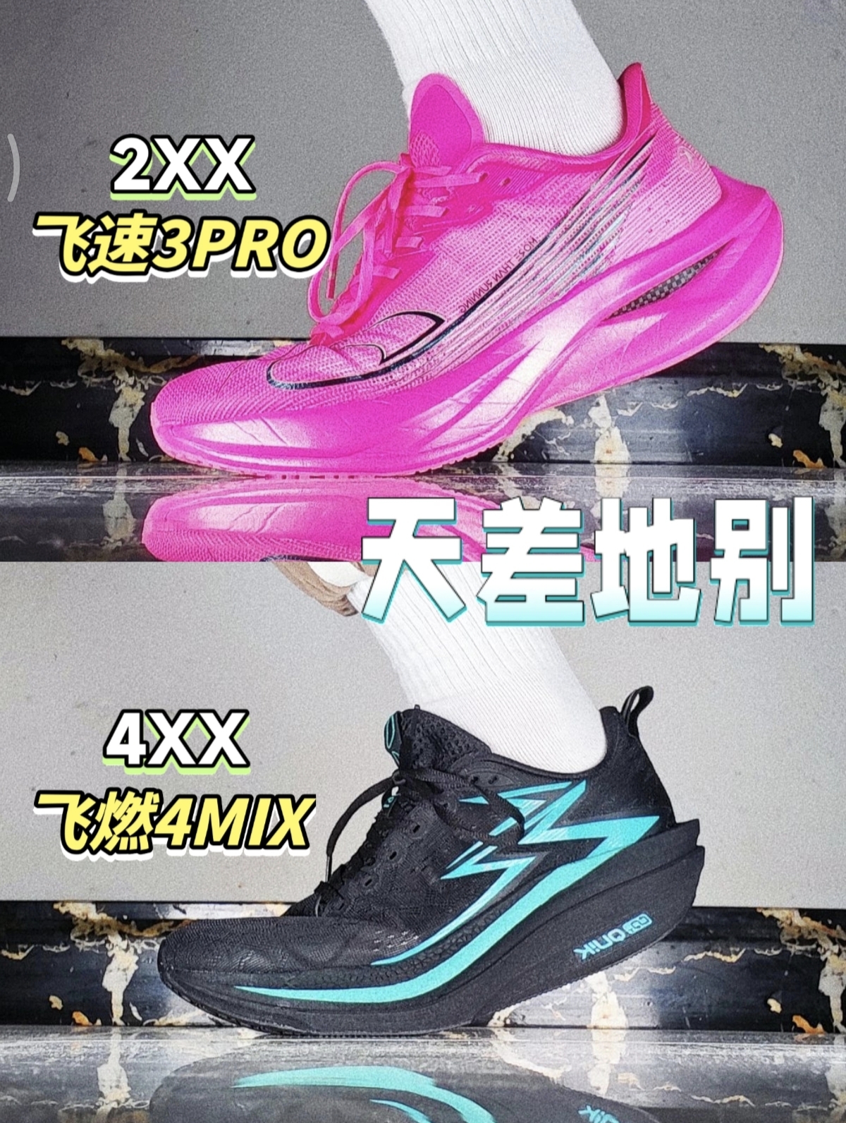 百元跑鞋全家福,价格差不多脚感却差很多!