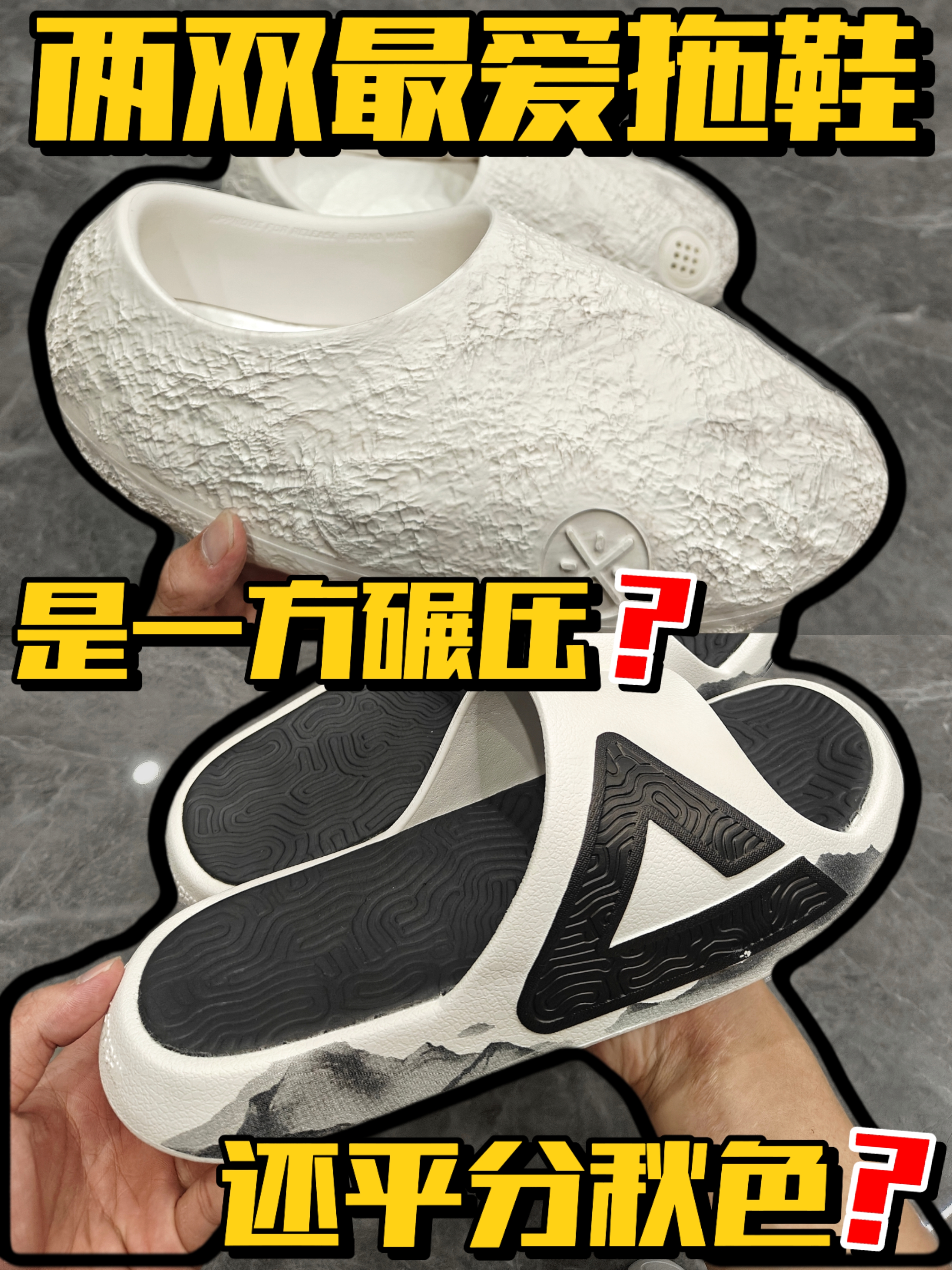 两双最喜欢的拖鞋⁉️结果居然是...❓