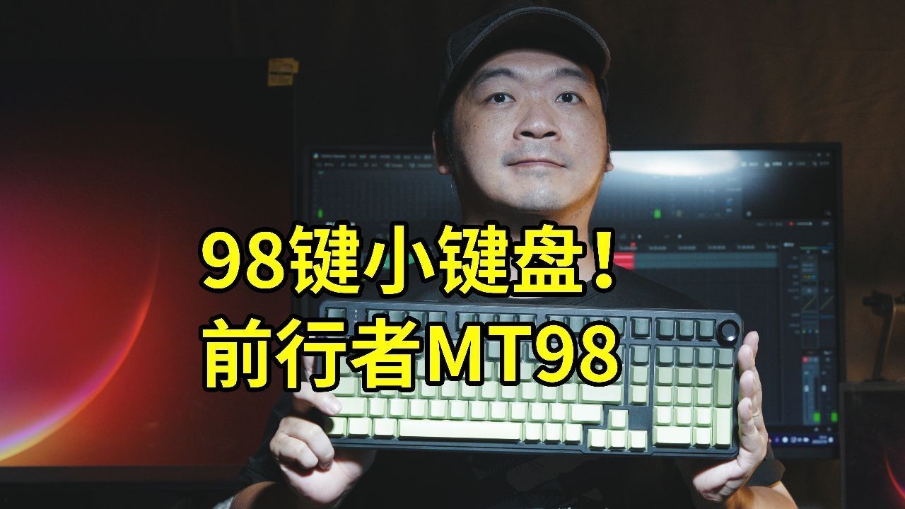 98键小键盘！前行者MT98怎么样？