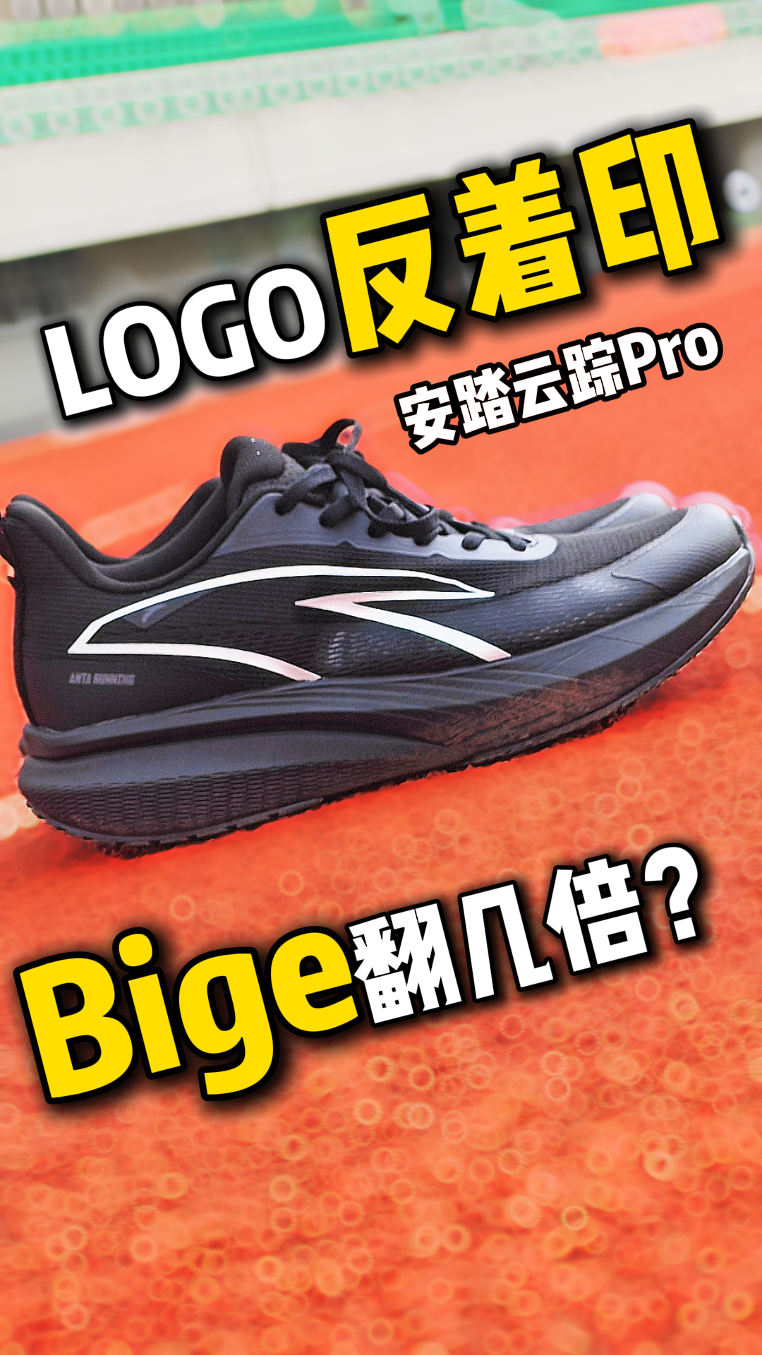 安踏把LOGO反着印‼️银边一勾直接封神⁉️

