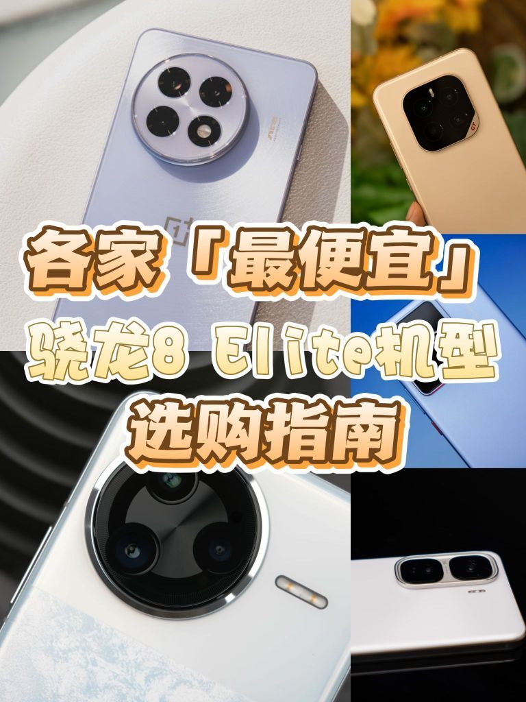 各家「最便宜」骁龙8 Elite机型选购指南