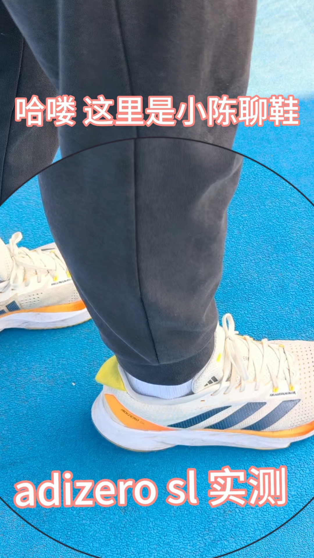 薄底跑鞋我会测丨adizero sl