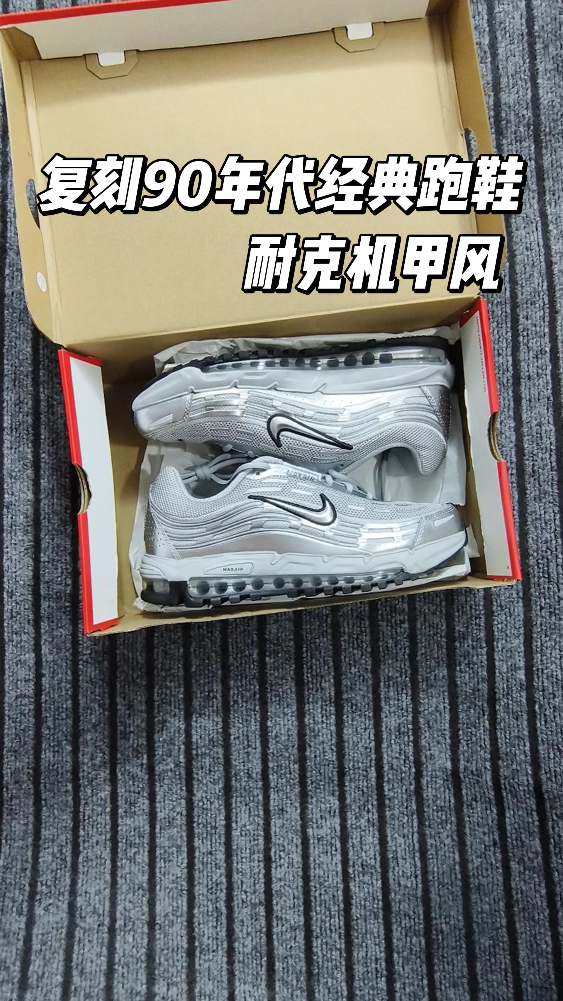 复刻90年代经典跑鞋,耐克机甲风!