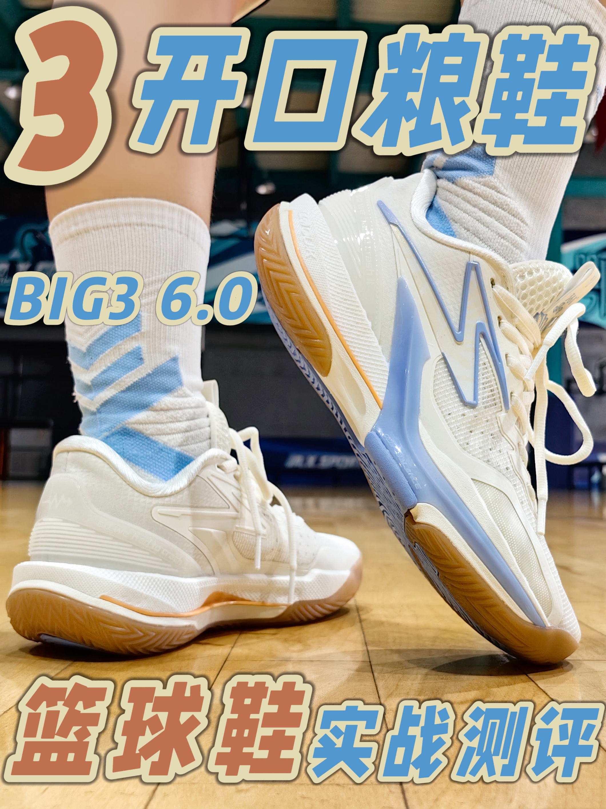 3开实战口粮鞋｜BIG3 6.0 海盐拿铁