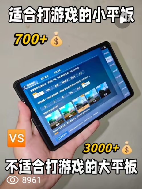 适合打游戏的小平板🆚不适合打游戏的大平板