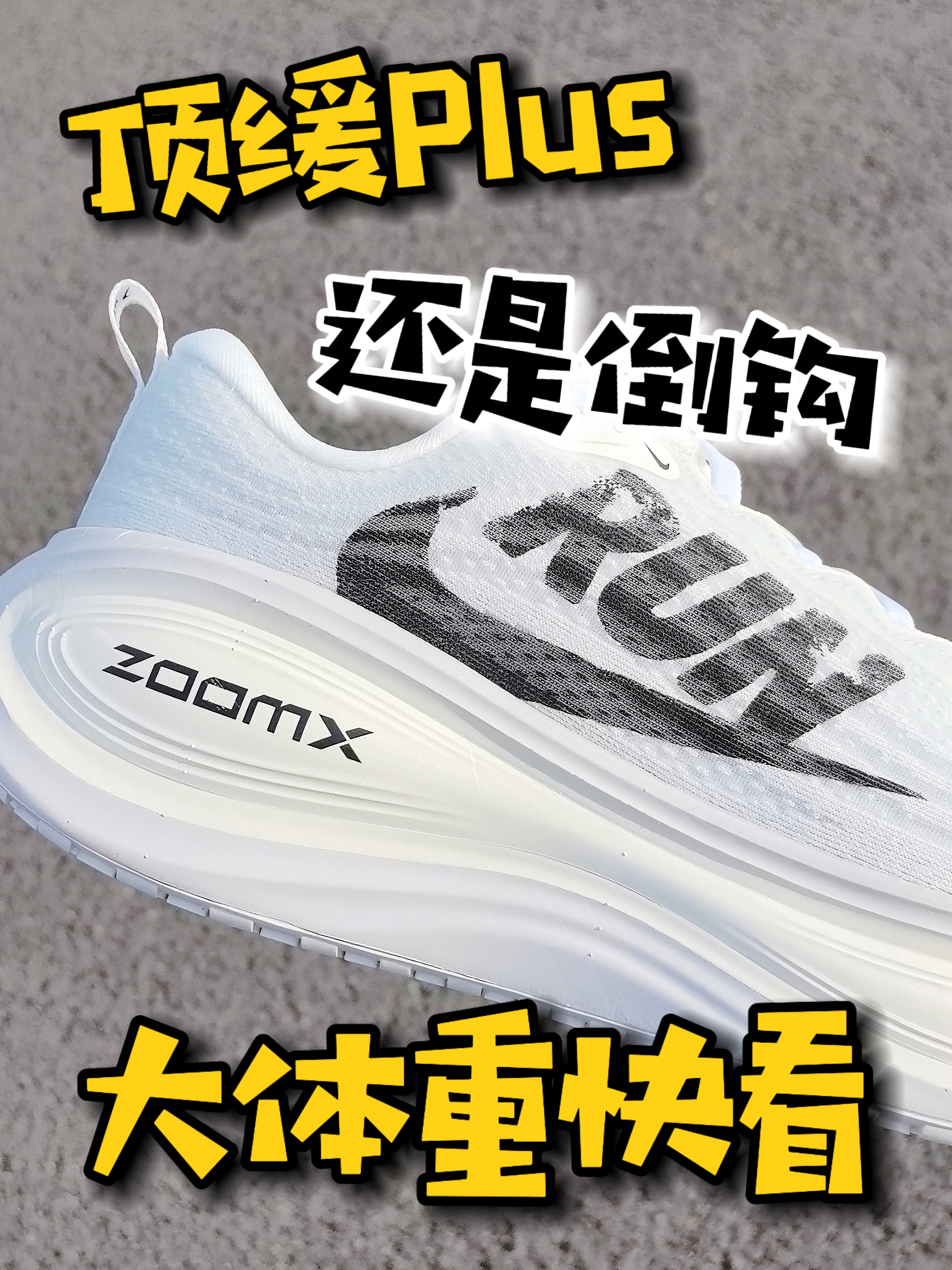 大体重快来看顶缓Plus‼️竟然还是倒钩配色⁉️