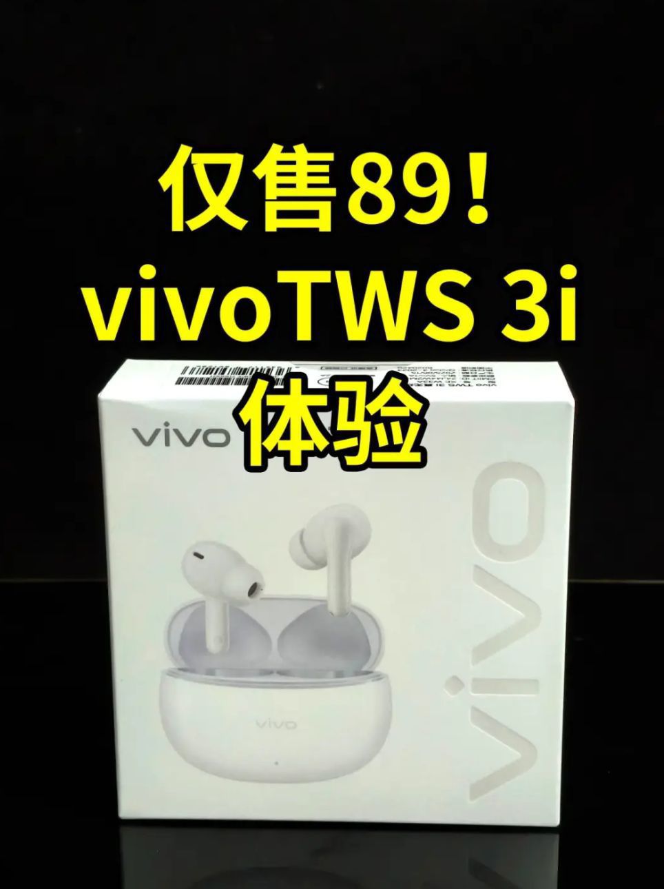 仅售89！vivoTWS 3i蓝牙耳机 体验