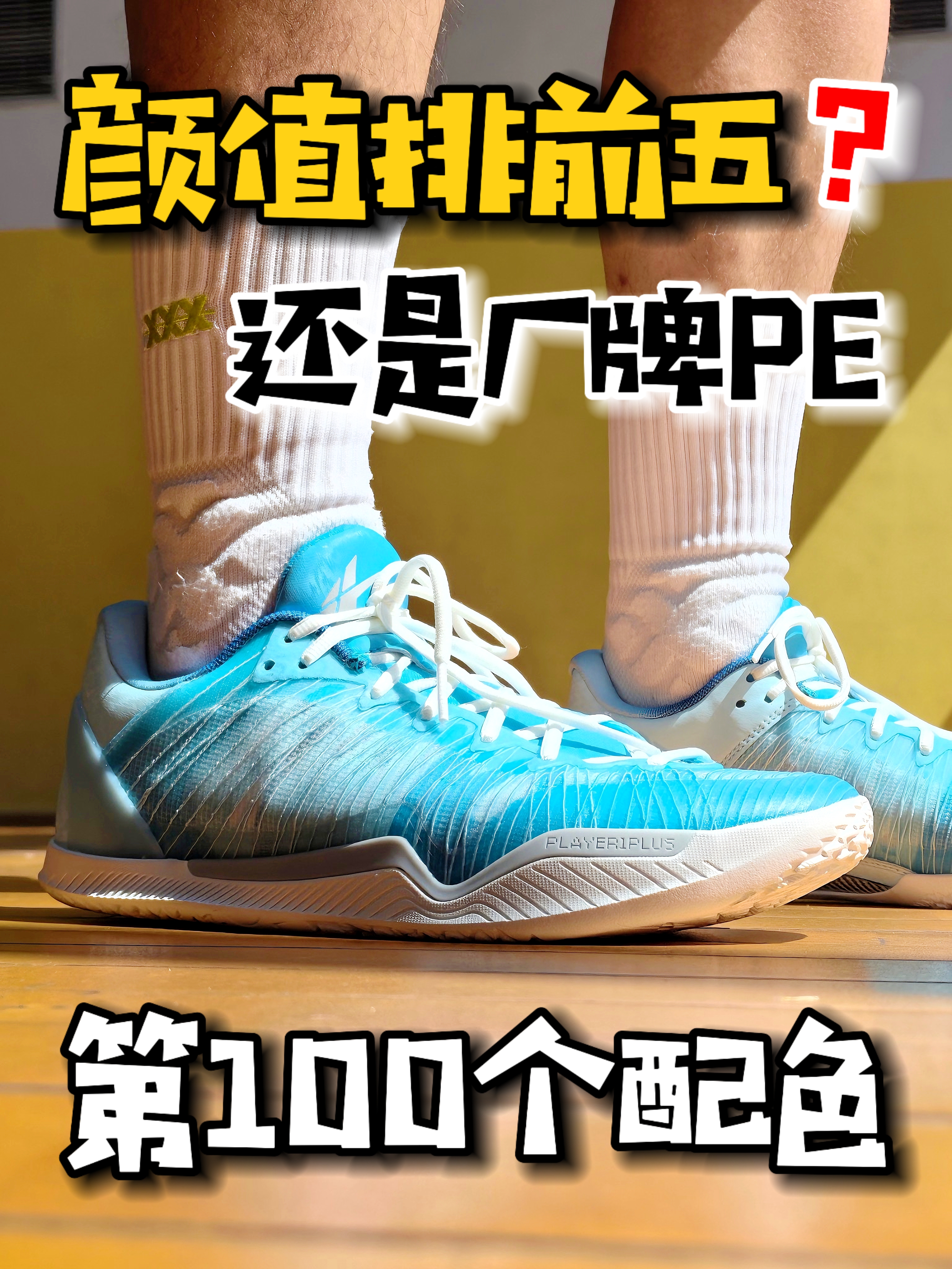 第100个配色⁉️厂牌PE的颜值能否排前五⁉️