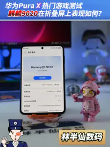 麒麟9020在折叠屏上表现如何?华为Pura X 热门游戏测试