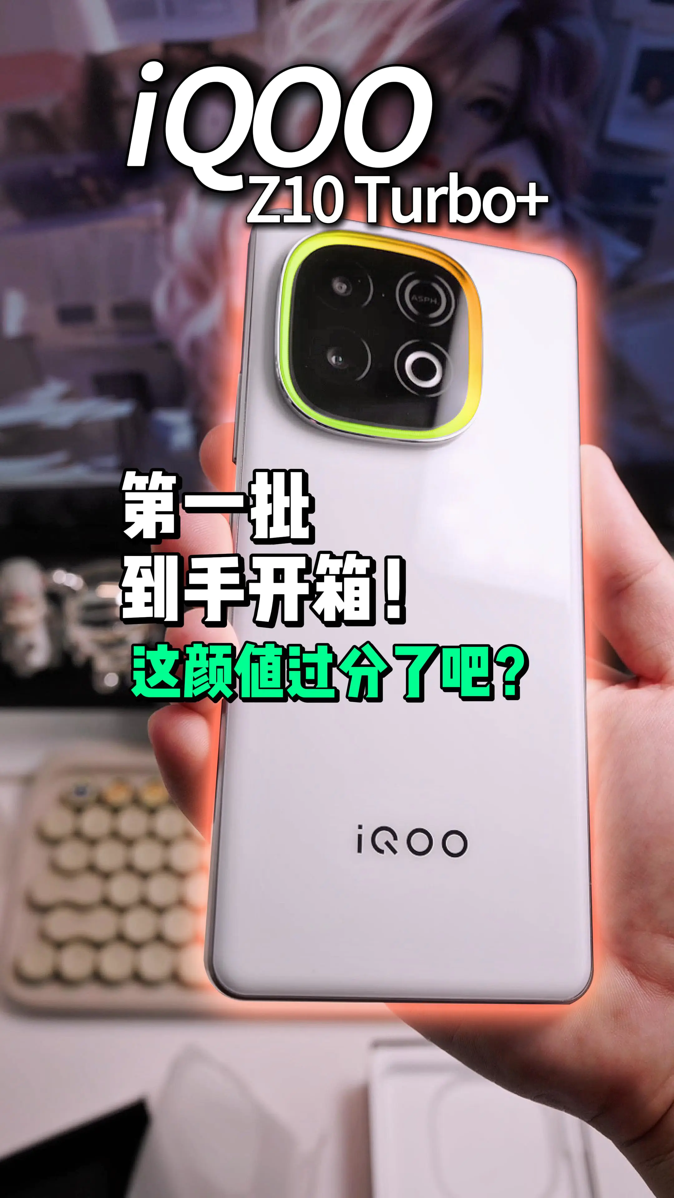 iQOOZ10Turbo+开箱,白色好看吧!