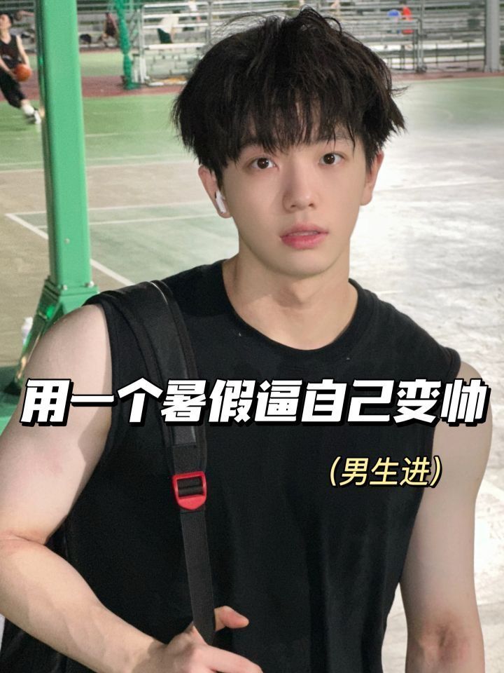 普通男生暑假逆袭｜低成本变帅1个秘诀