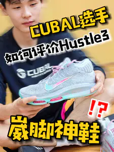 崴脚神鞋⁉️CUBAL选手如何评价Hustle3‼️