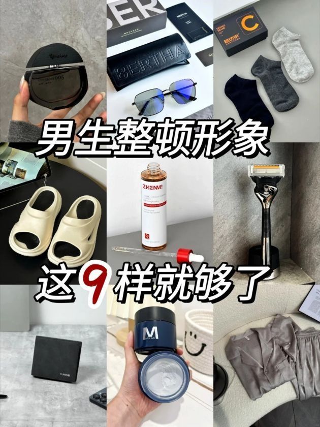 男生整顿形象，抓准重点很重要