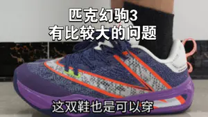 匹克幻驹3篮球鞋 这算得上是大问题吗?