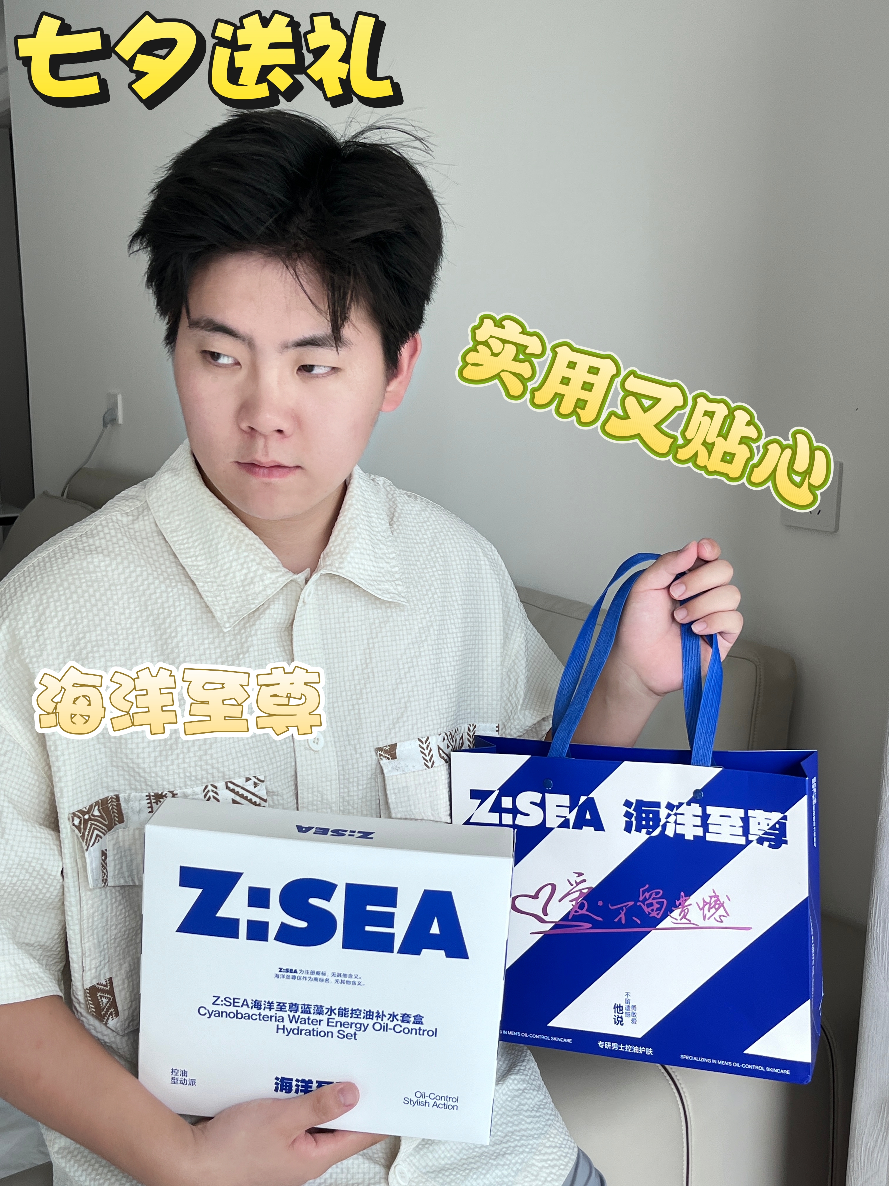 海洋至尊控油补水礼盒真的适合七夕