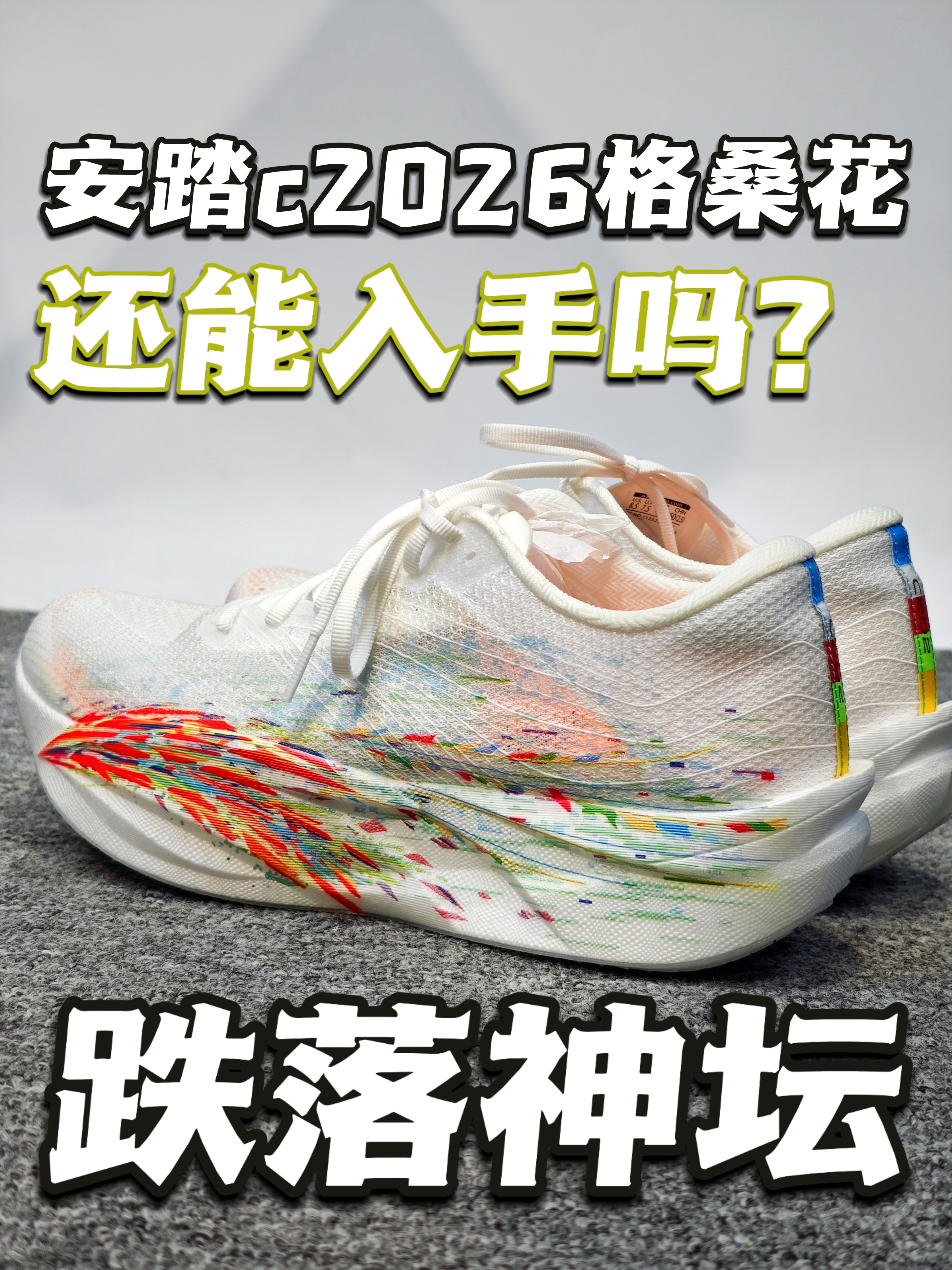 安踏c2026格桑花心跳配色还能入手吗？