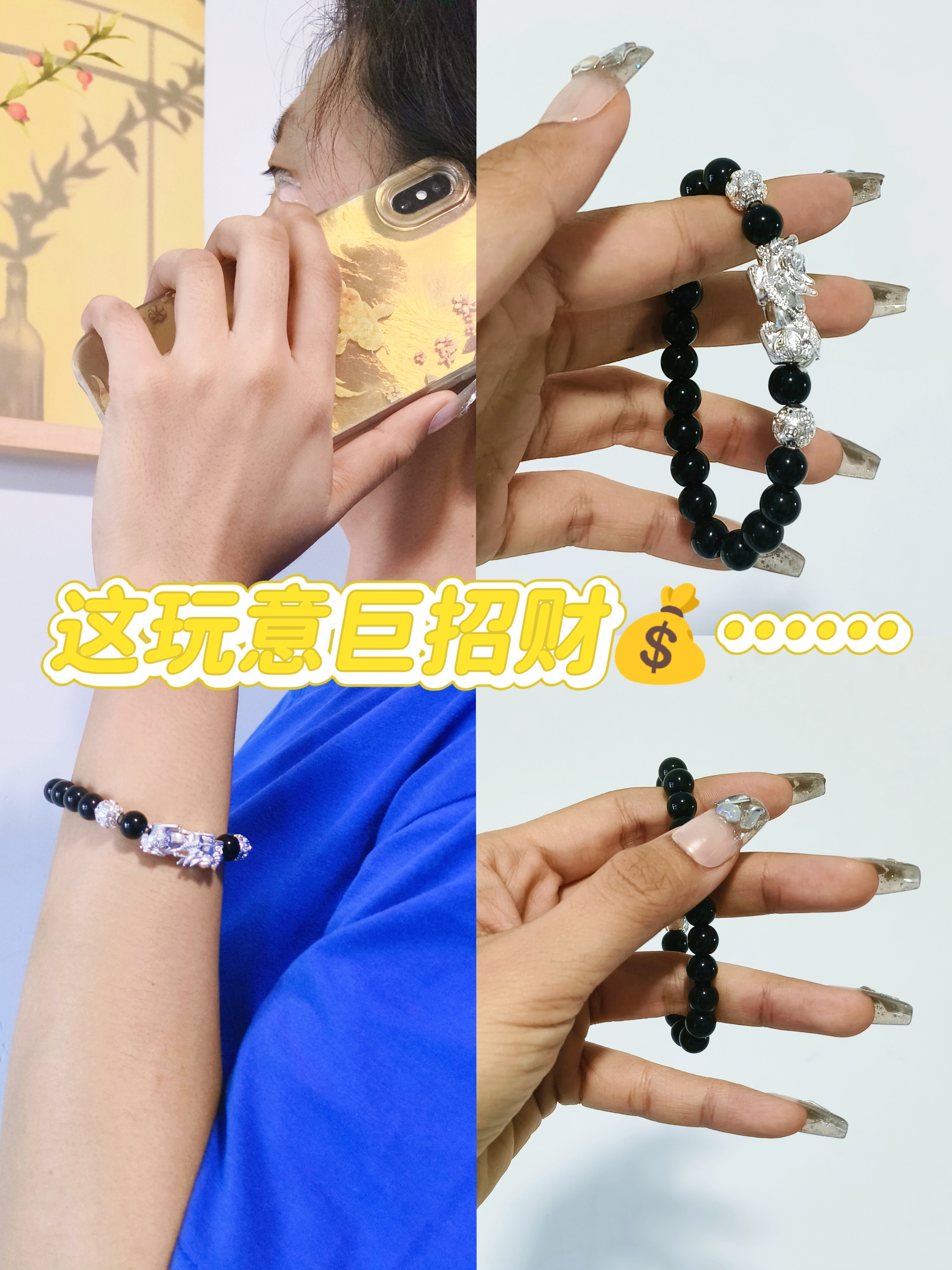 论招财手串📿还得是我们新中式~