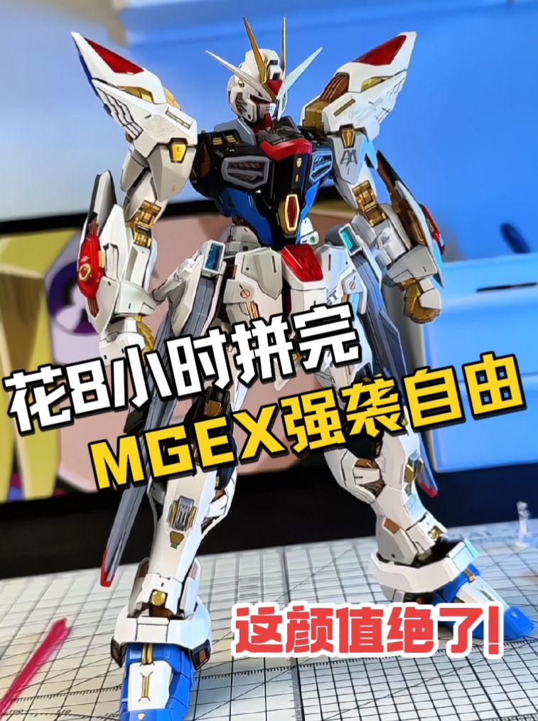 花8小时拼完MGEX强袭自由,板件零水口太丝滑!但翅膀关节紧到怕断,这波优缺点你能忍吗?