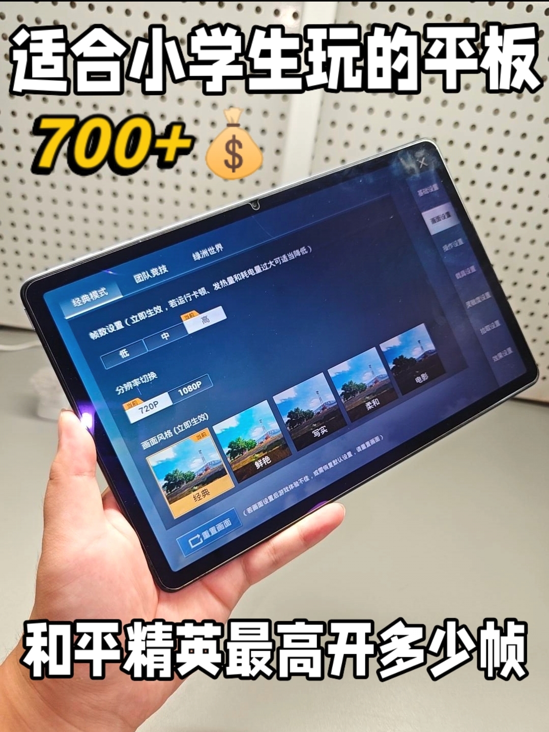 700元的平板玩和平精英能开多少帧?