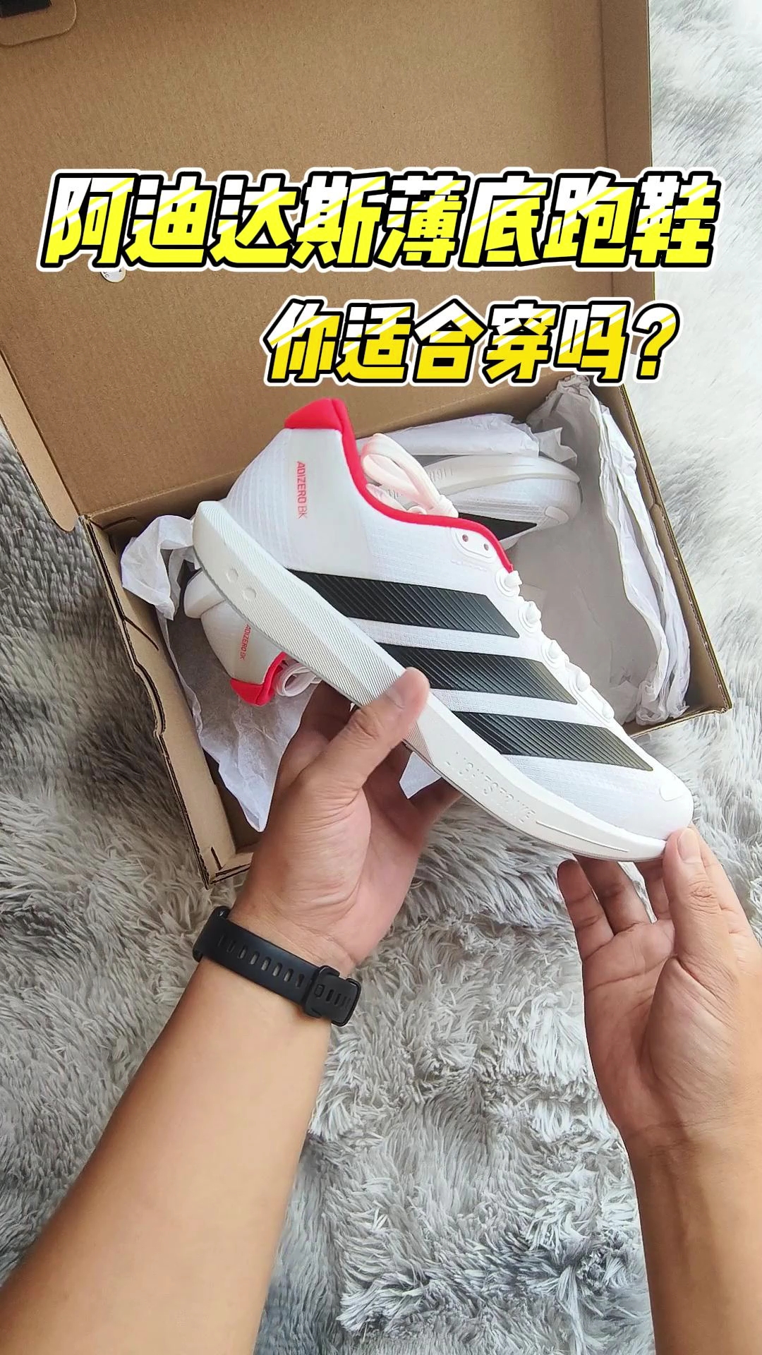阿迪达斯薄底跑鞋，你适合穿吗？
