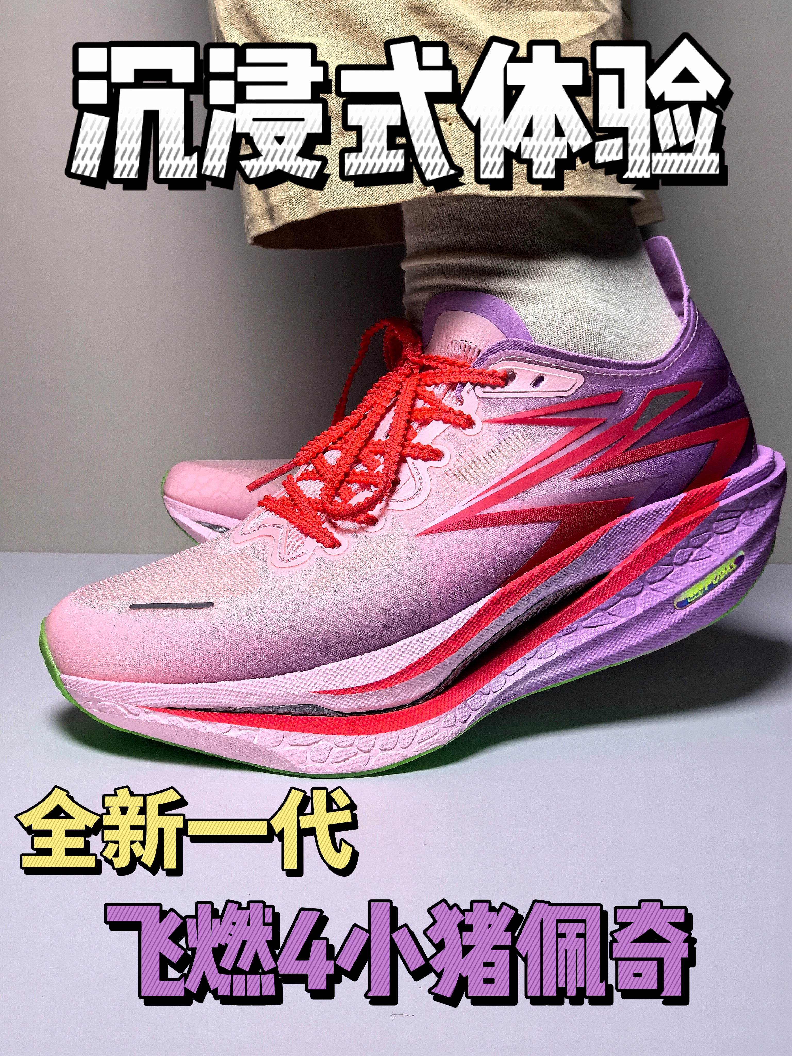 沉浸式体验飞燃4小猪佩奇🐷