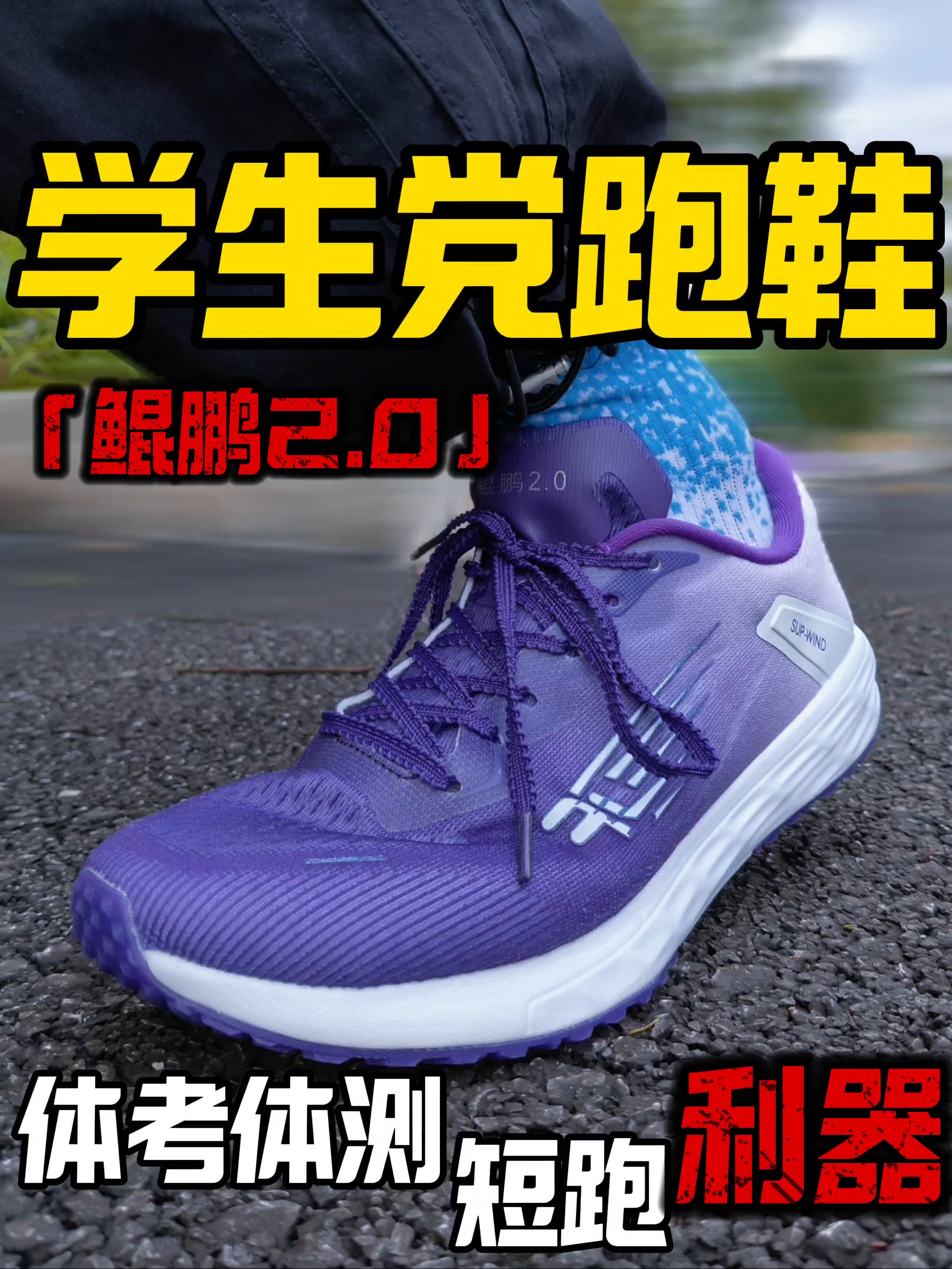 学生党跑鞋| 体测、短跑利器一鲲鹏2