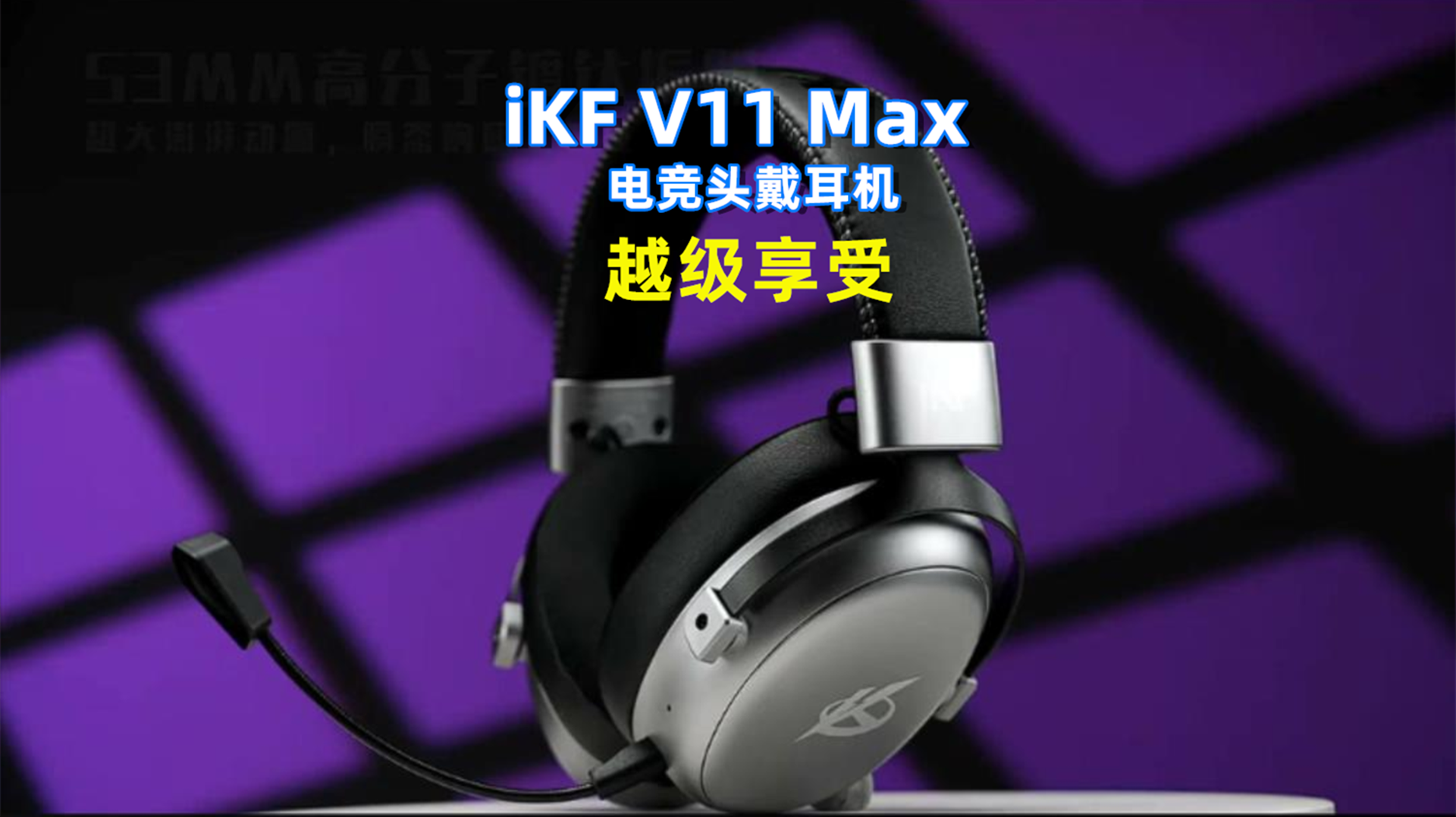 300元内最超值,电竞搭子iKF V11 MAX耳机
