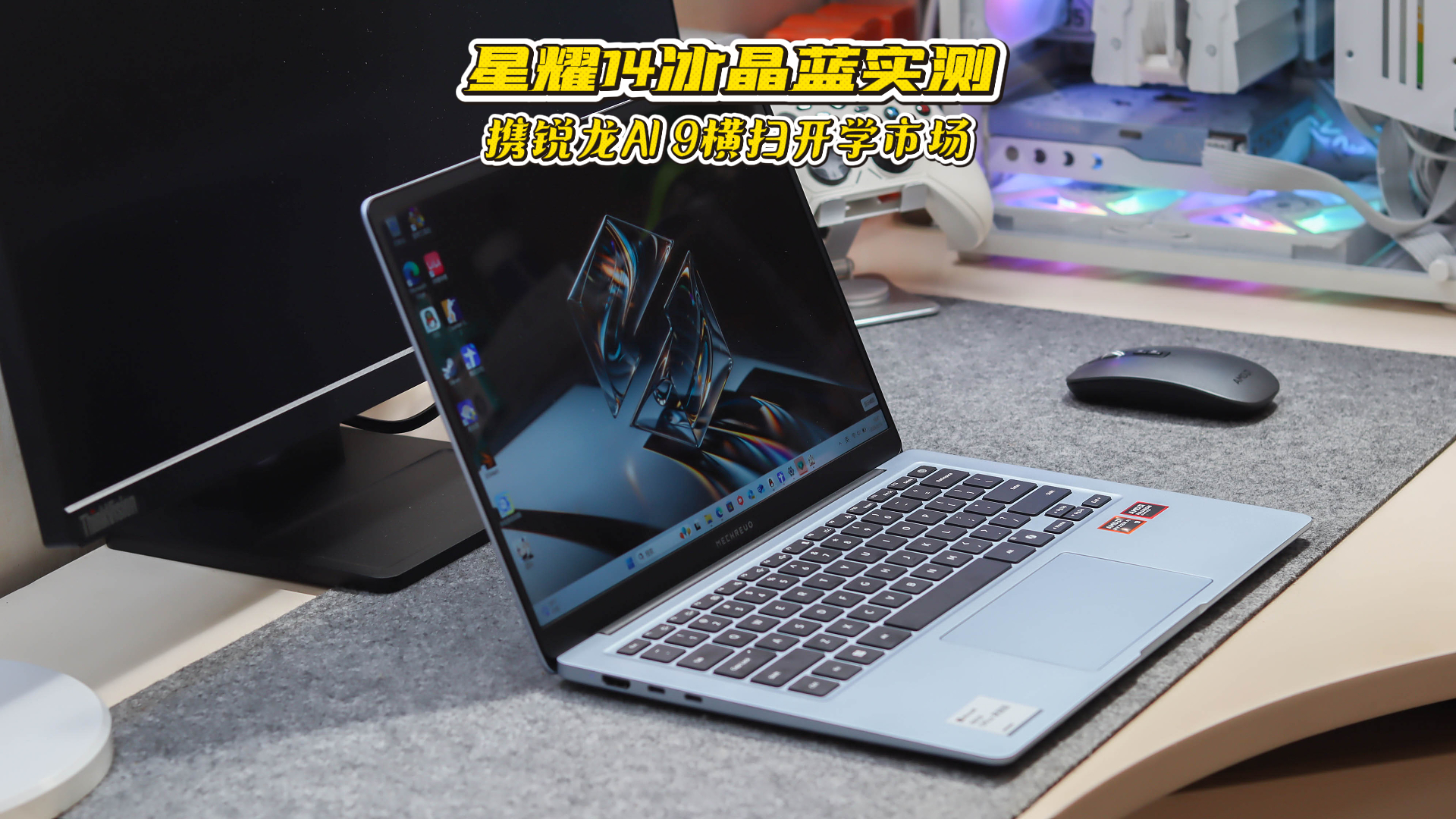 星耀14冰晶蓝携AMD锐龙AI 9横扫开学市场!