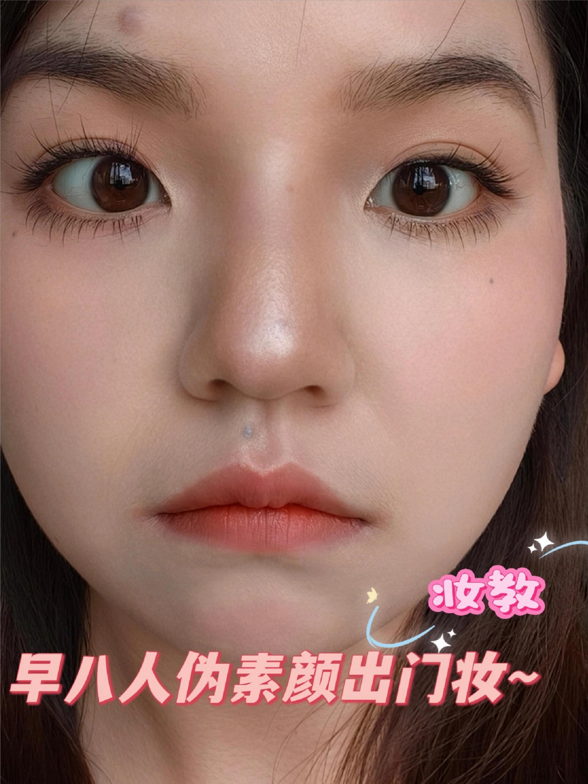 早八人伪素颜出门妆～
