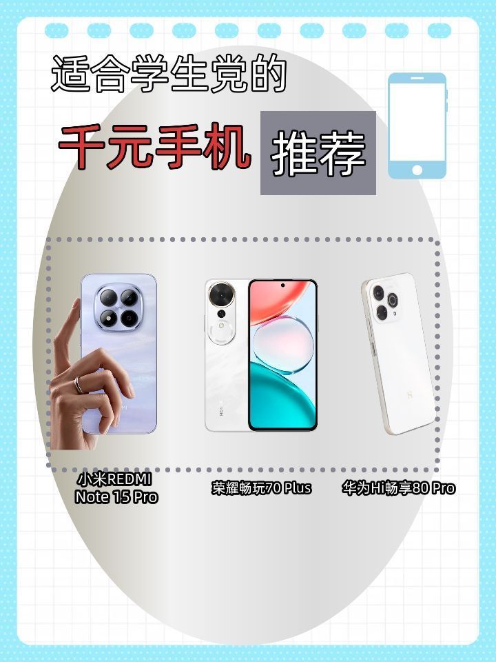 学生党千元机大战💥 三款热门机型深度测评!