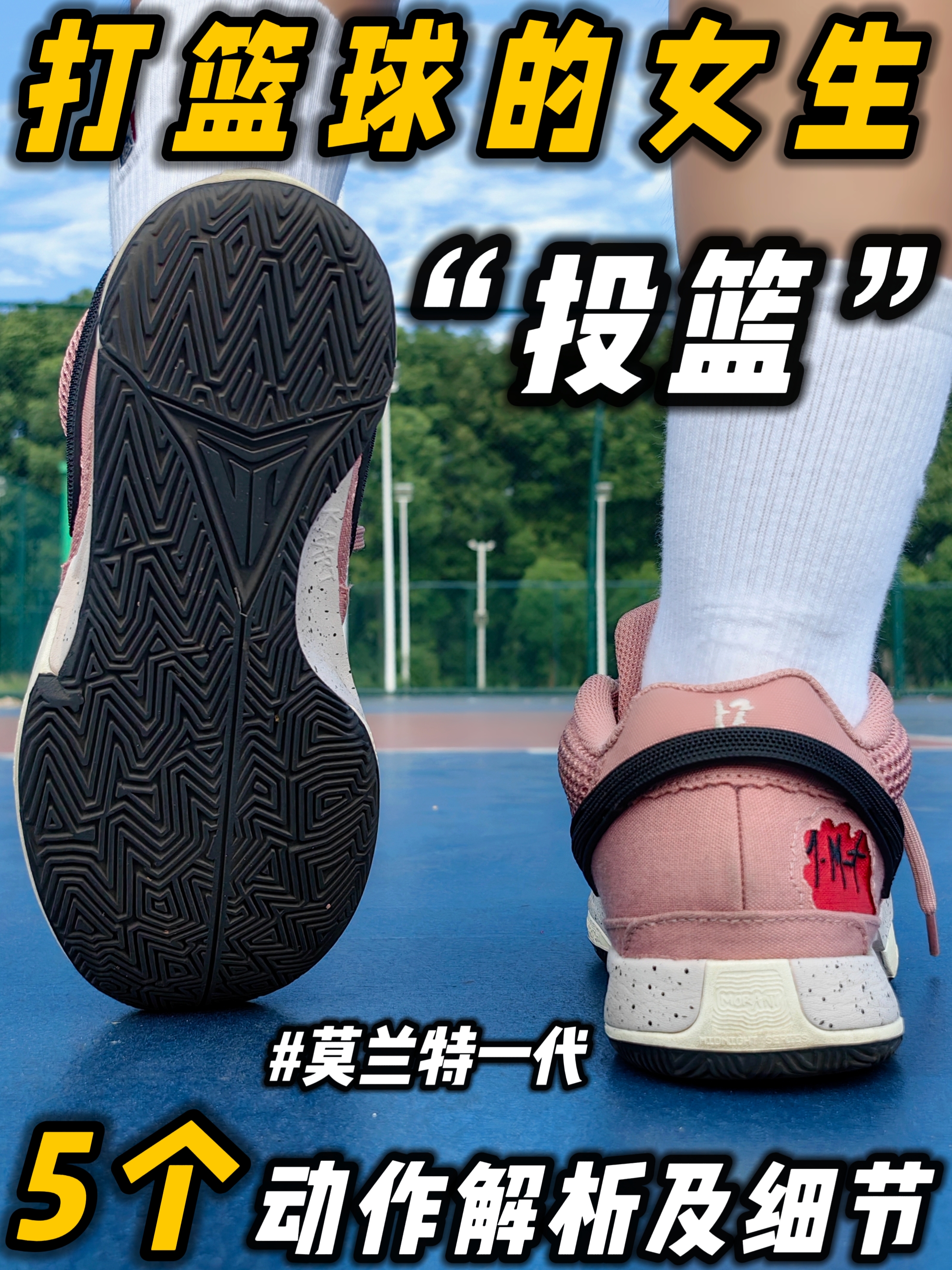 打篮球的女生｜5个🏀投篮训练｜球鞋分享