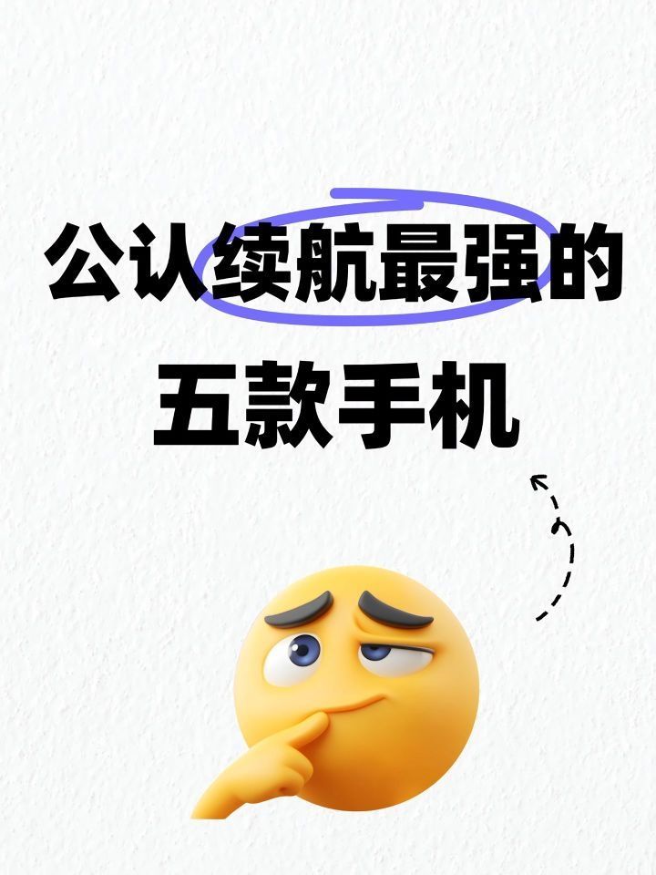 续航最强的五款手机,你喜欢哪一款?