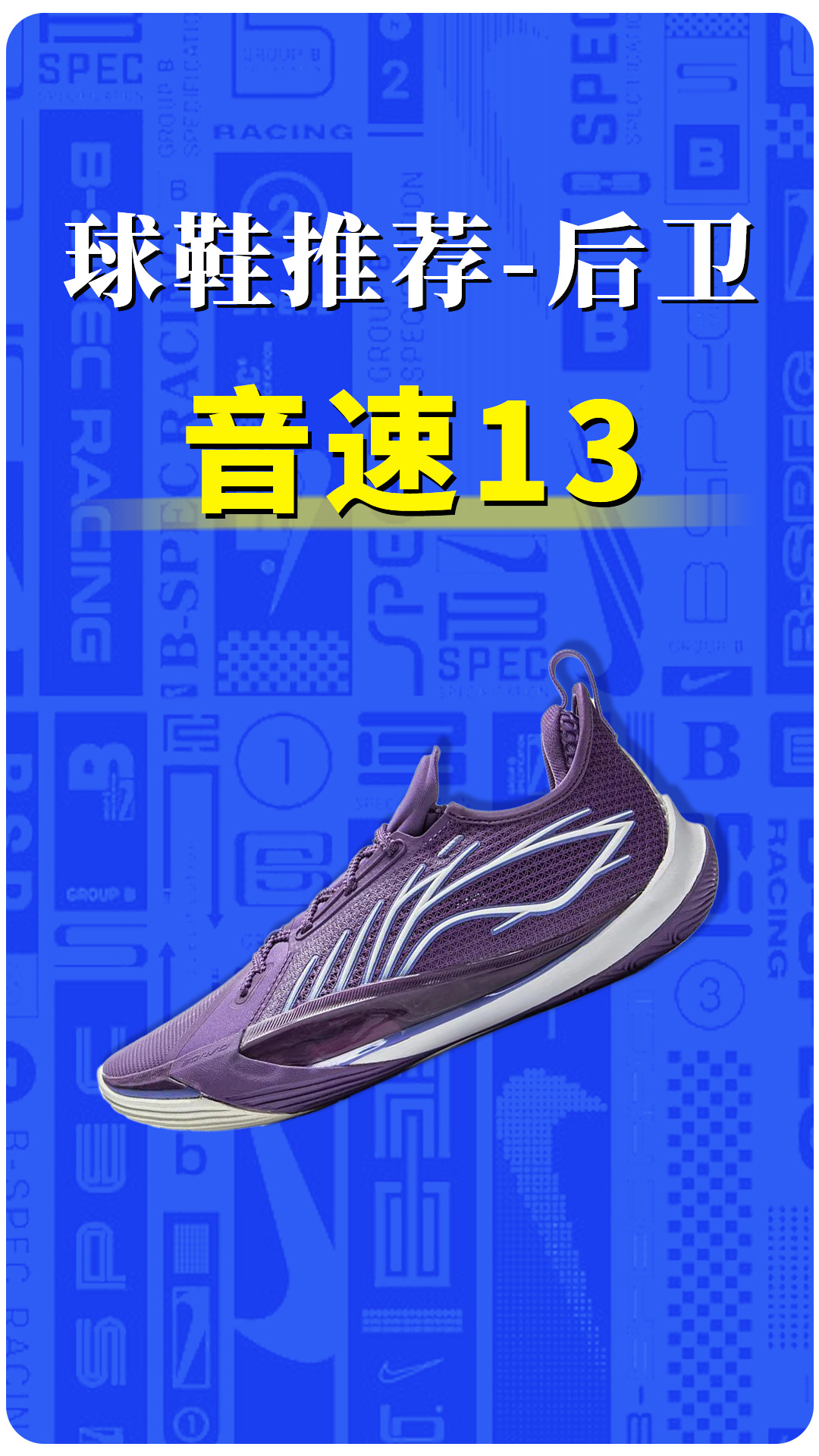 后卫专属篮球鞋-音速13测评