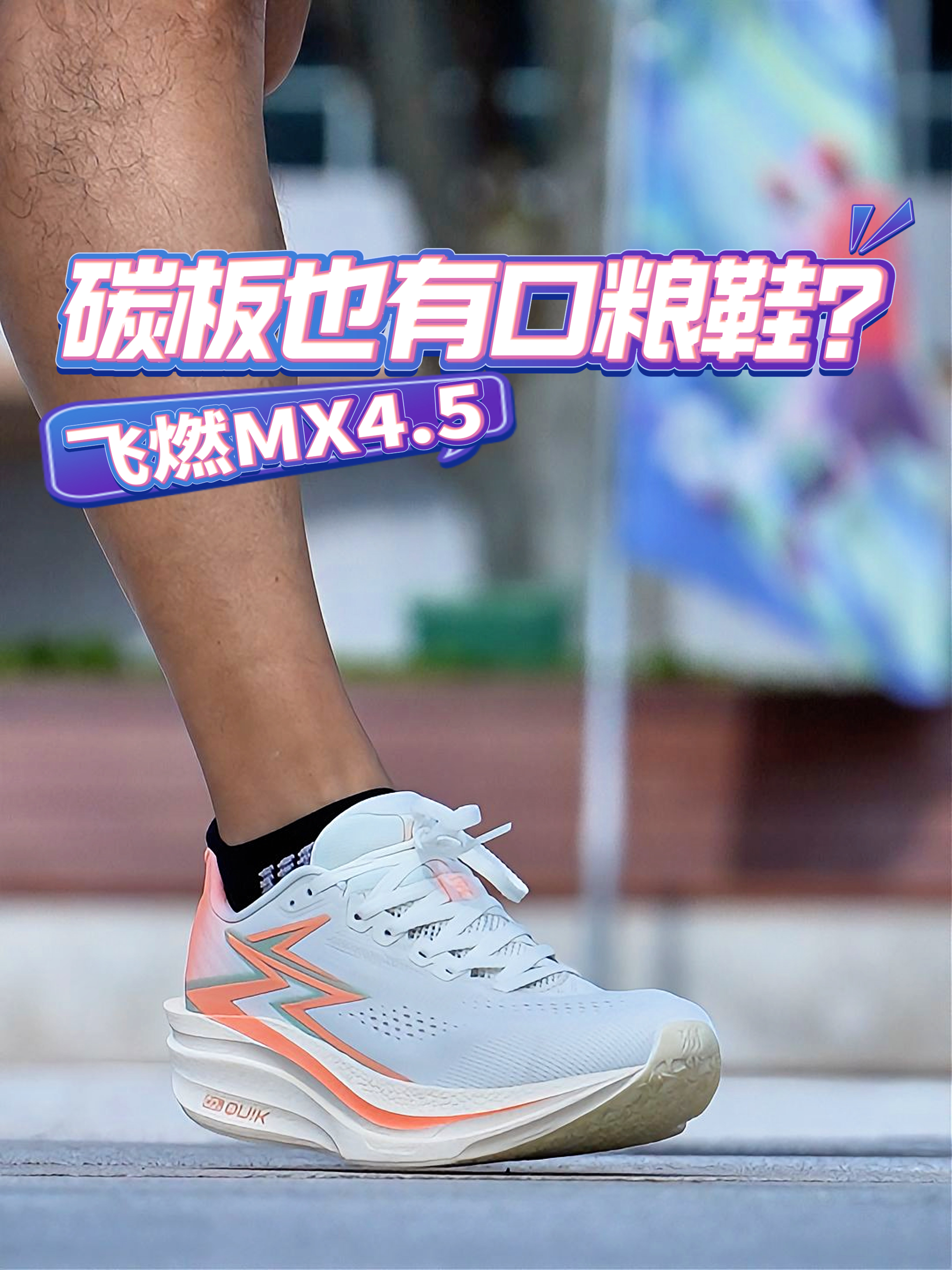 口粮鞋价格碳板跑鞋？