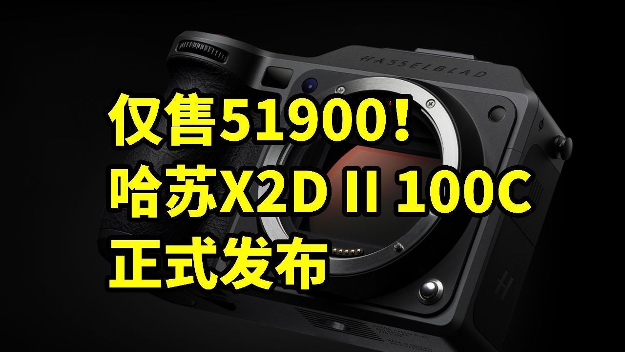 哈苏X2D II 100C 正式发布 搭载一亿像素!