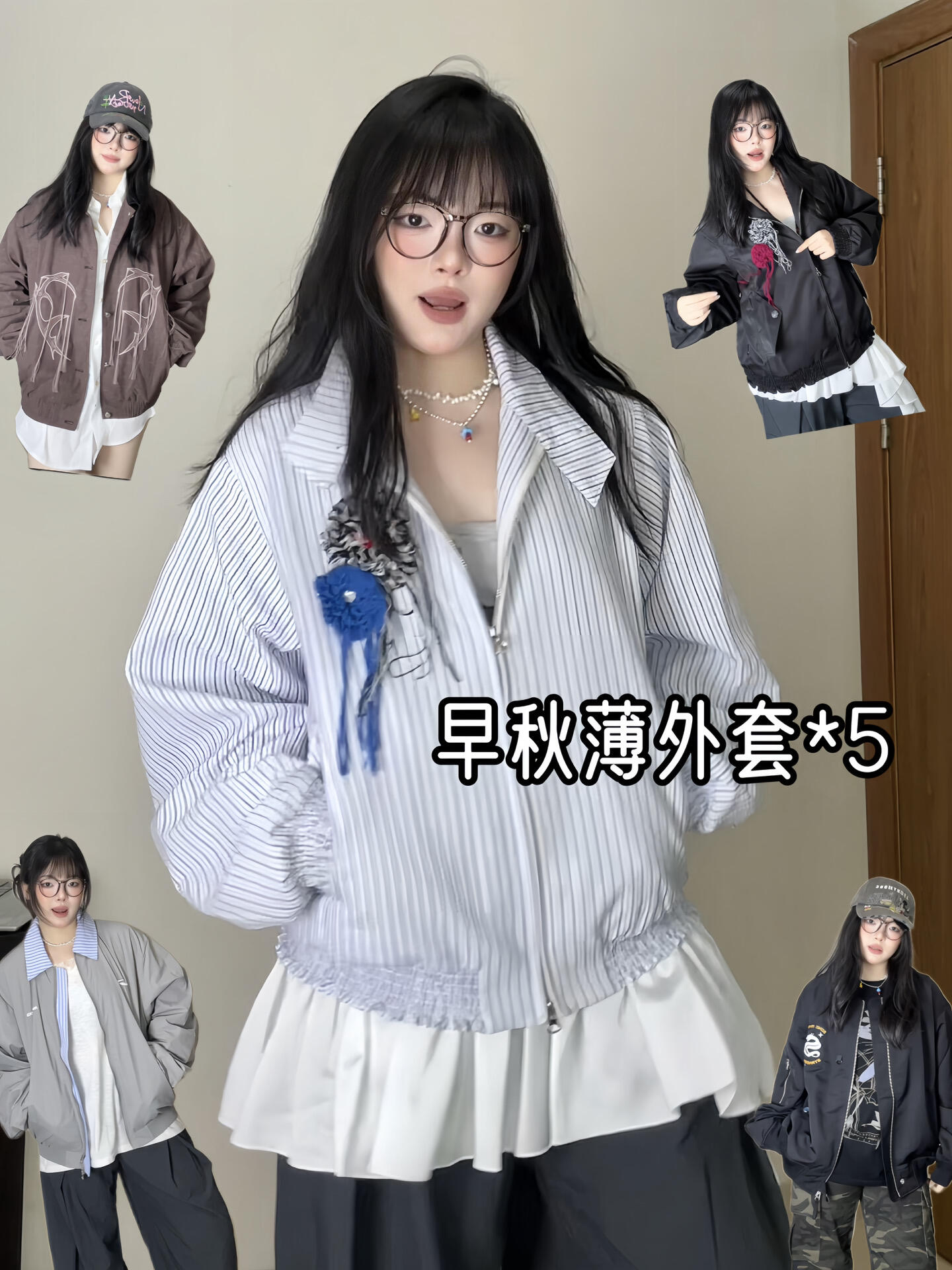 5件！早秋漂亮薄外套合集 🧥 被夸爆啦！！