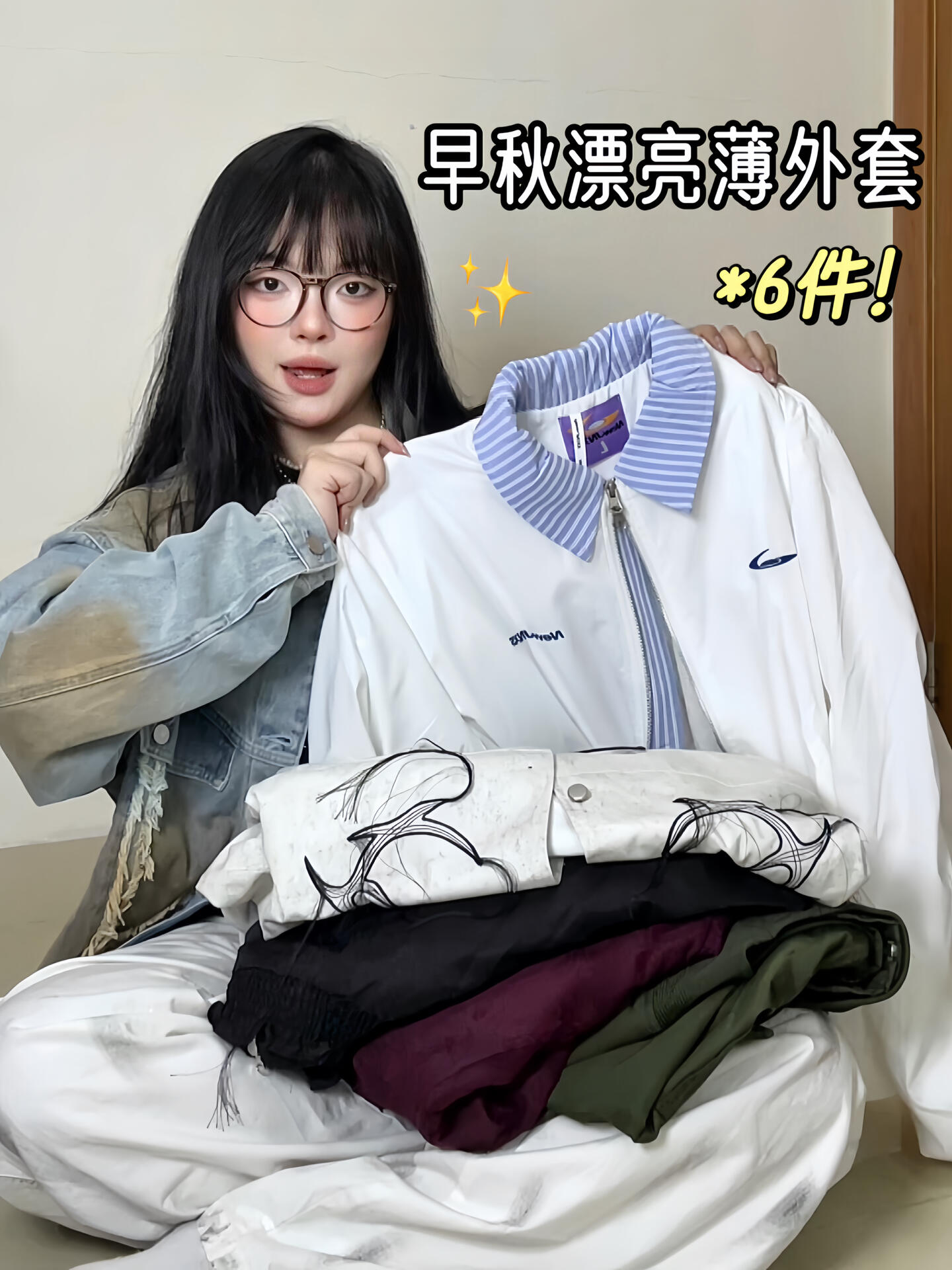 6件！早秋漂亮薄外套合集 🍂 也太会买了～