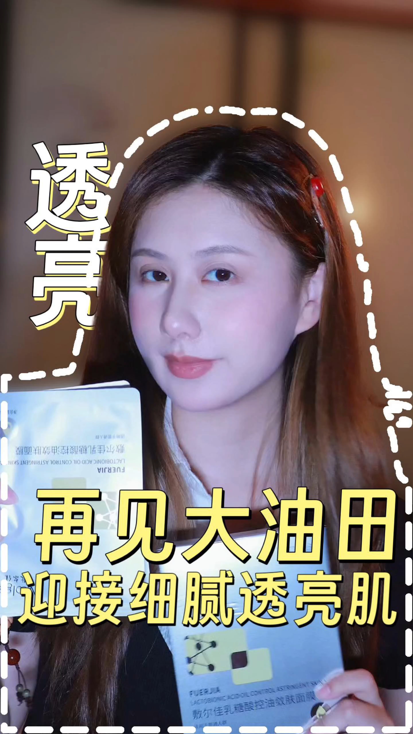 油痘肌救星！28天把“大油田”敷成平滑蛋
