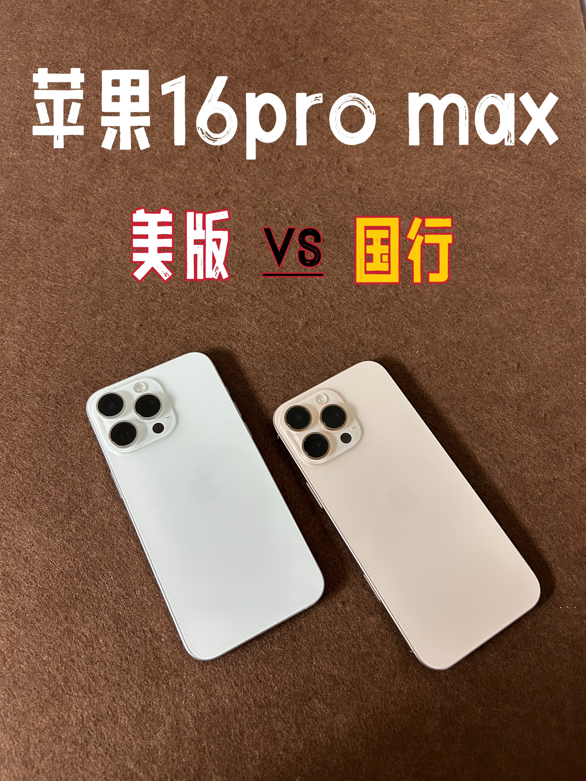 美版🍎能买吗?美版vs国行苹果16promax深度对比❗️