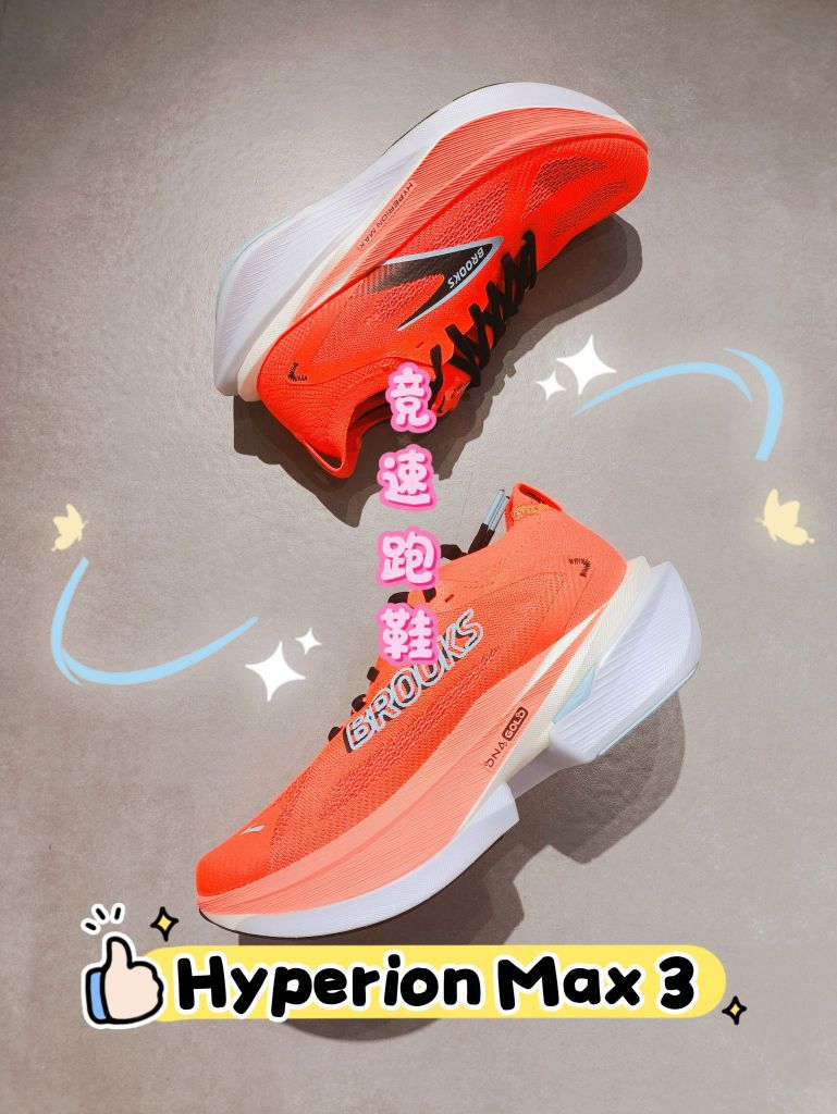 进阶跑者都爱的Hyperion Max 3，到底有多神？