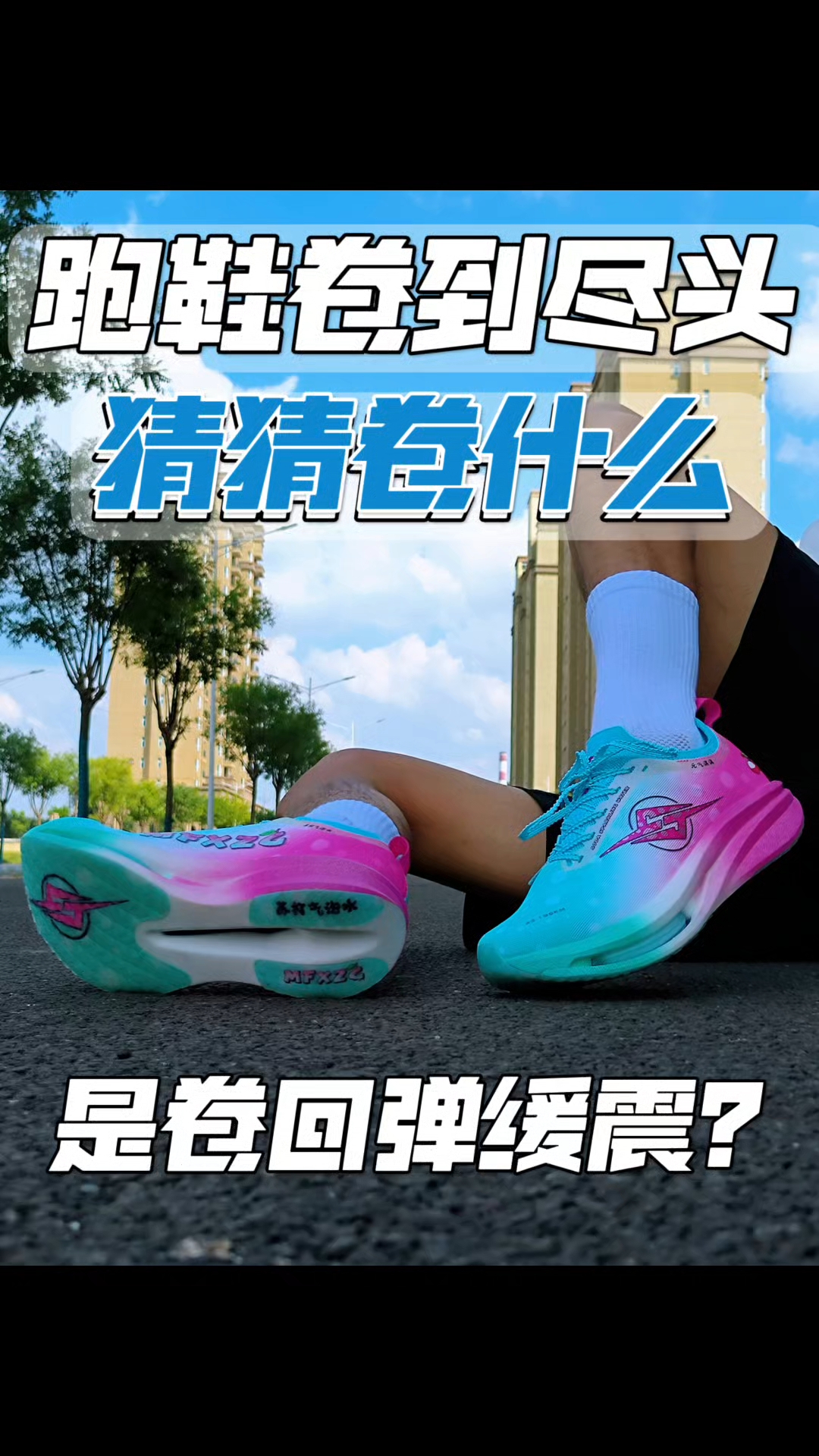 跑鞋卷到尽头卷什么？一起猜猜看