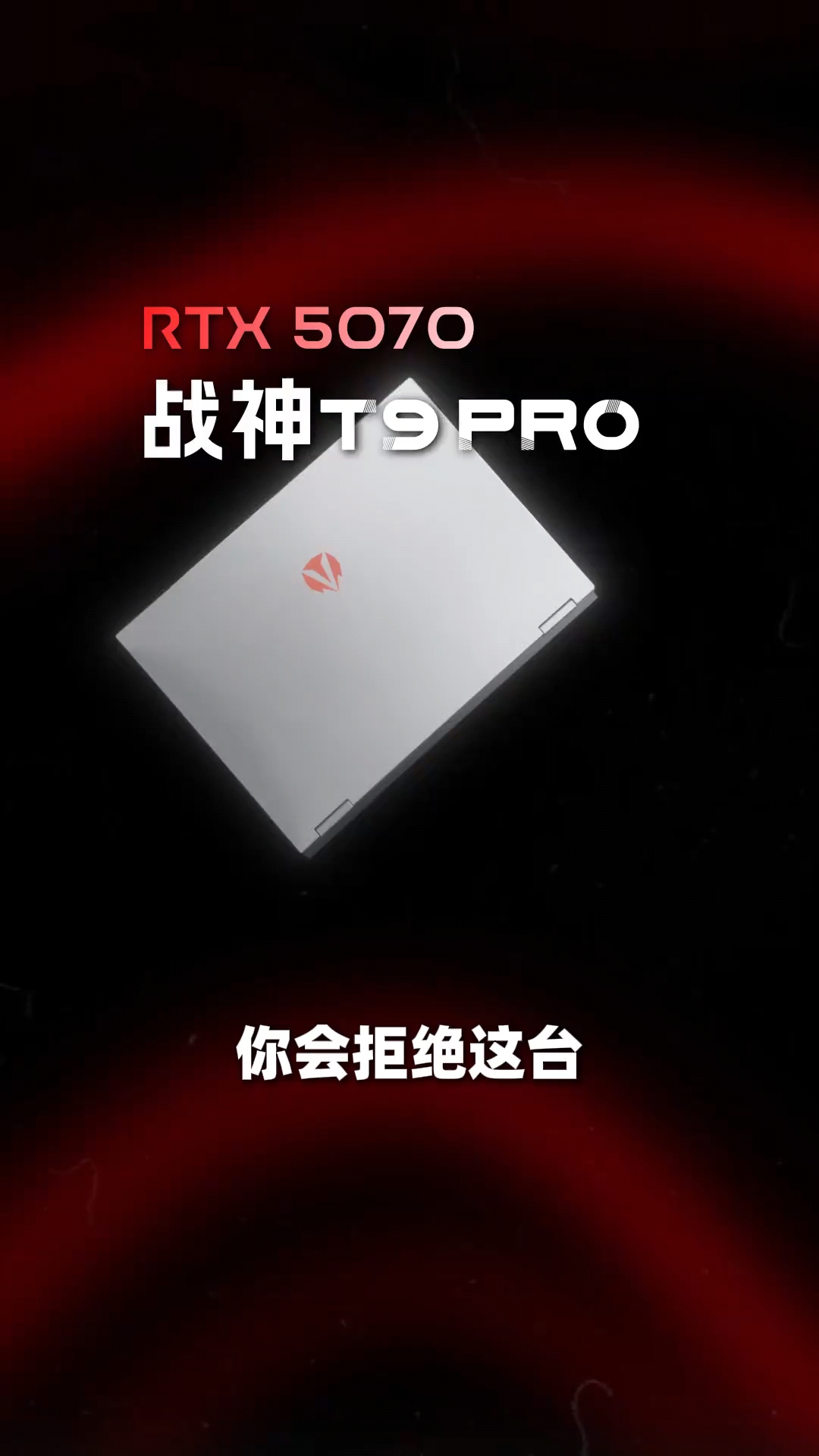 性能猛兽神舟战神T9 Pro i7-14700HX加5070，畅玩3A大作无压力